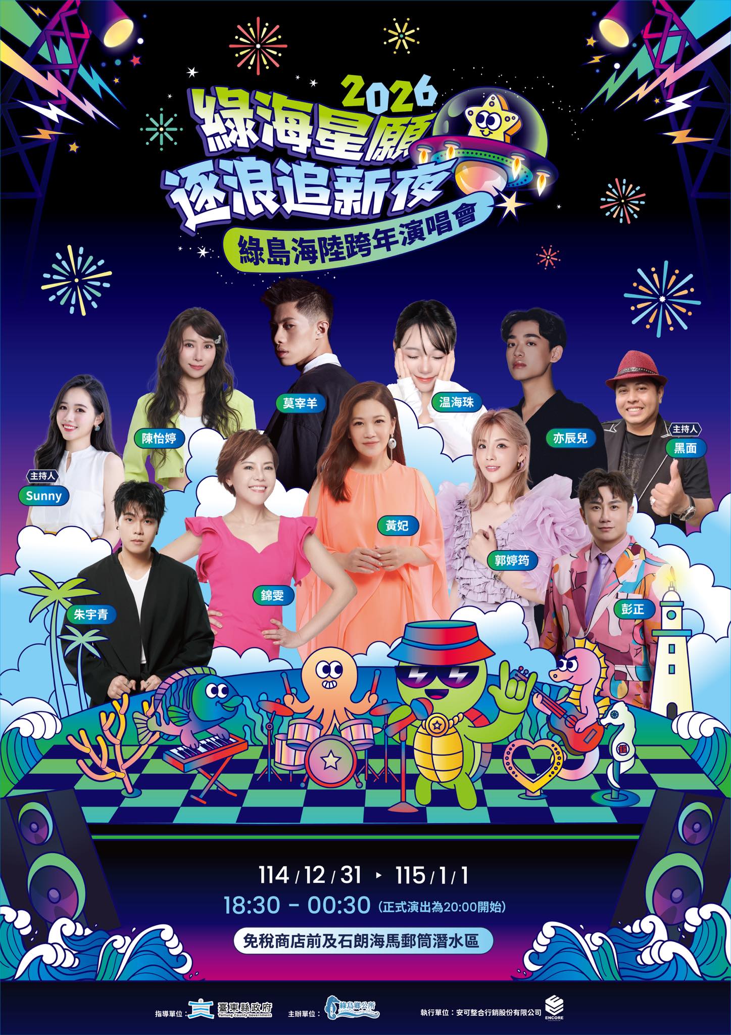2026綠島海陸跨年演唱會