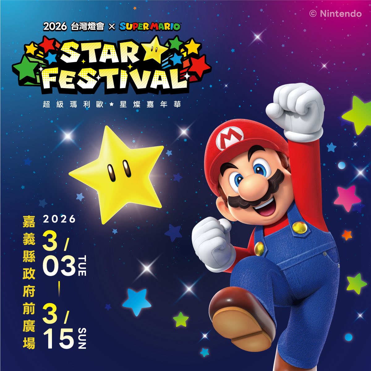 台灣燈會在嘉義 台灣燈會在嘉義