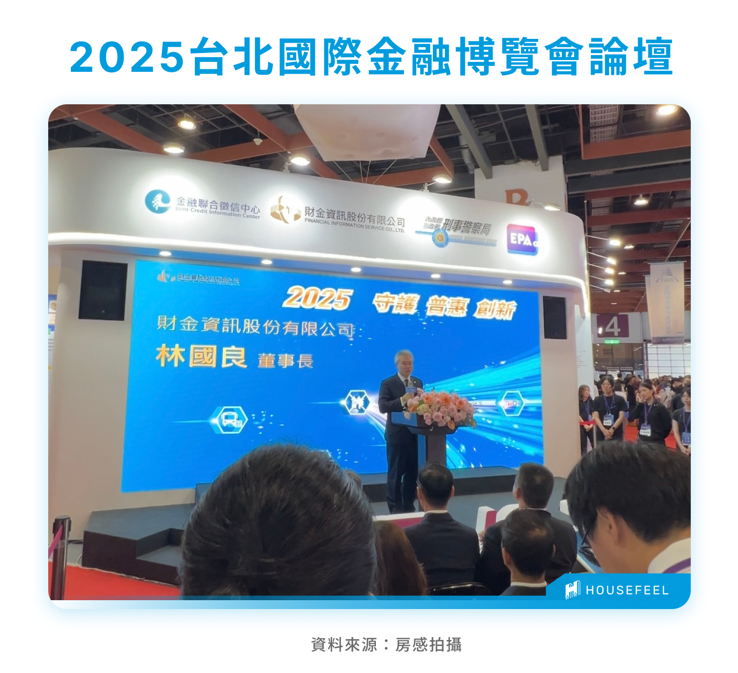 2025台北國際金融博覽會亮點】首創P2P平台多元投資展區！前四大台灣P2P借貸平台評比！ - HouseFeel 房感