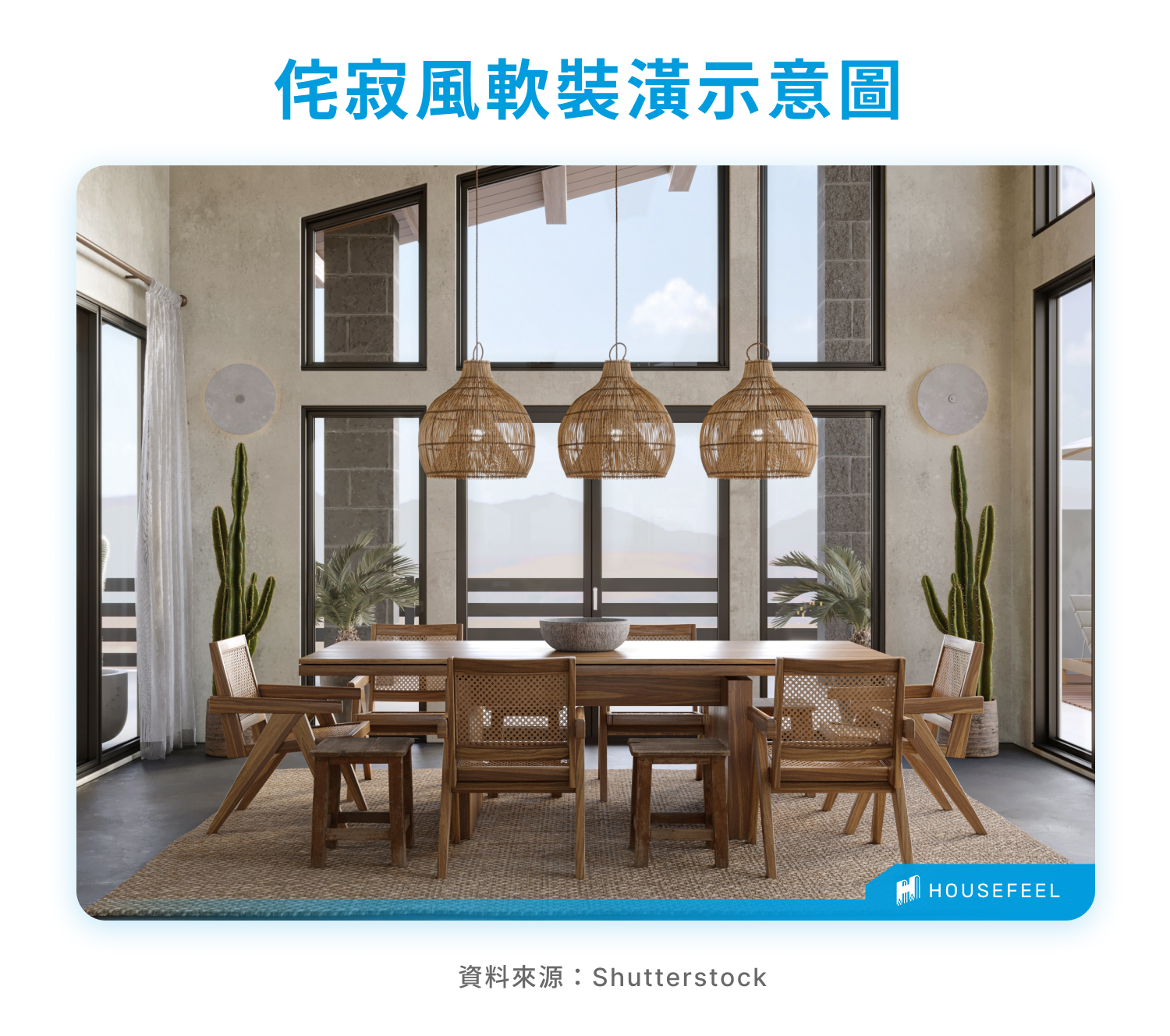 侘寂風軟裝潢示意圖 侘寂風軟裝潢示意圖