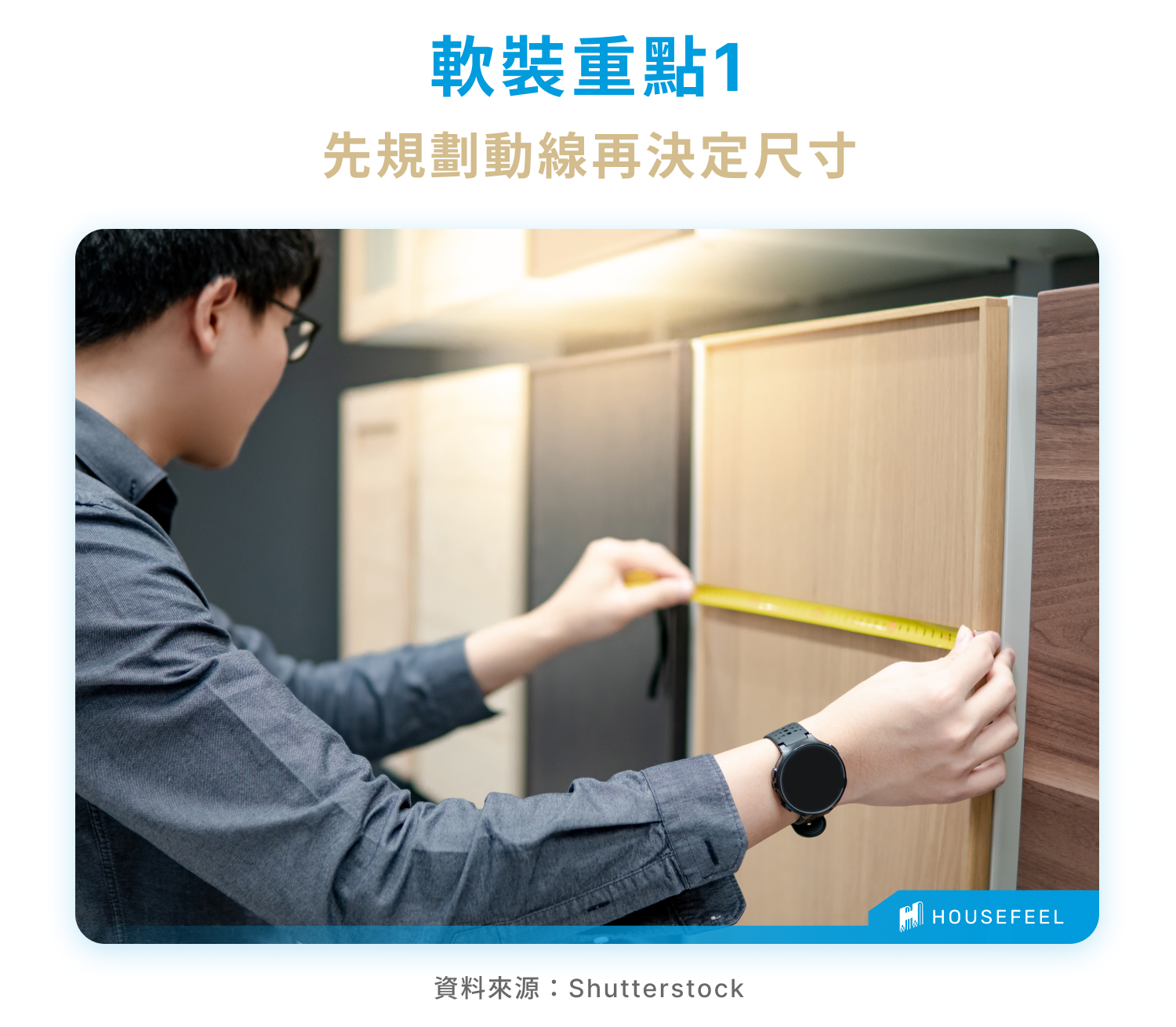 先規劃動線再決定尺寸 先規劃動線再決定尺寸