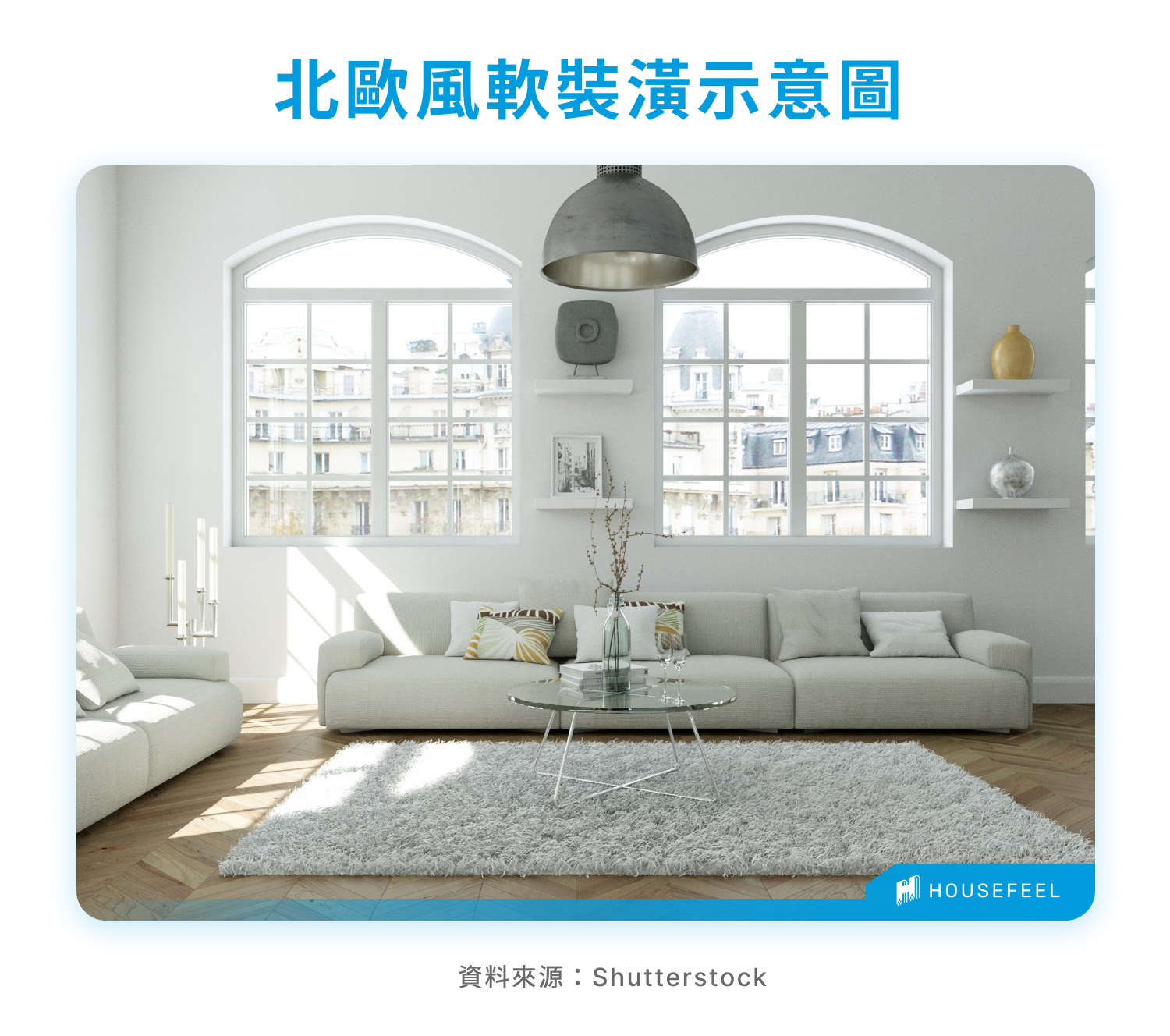 北歐風軟裝潢示意圖 北歐風軟裝潢示意圖