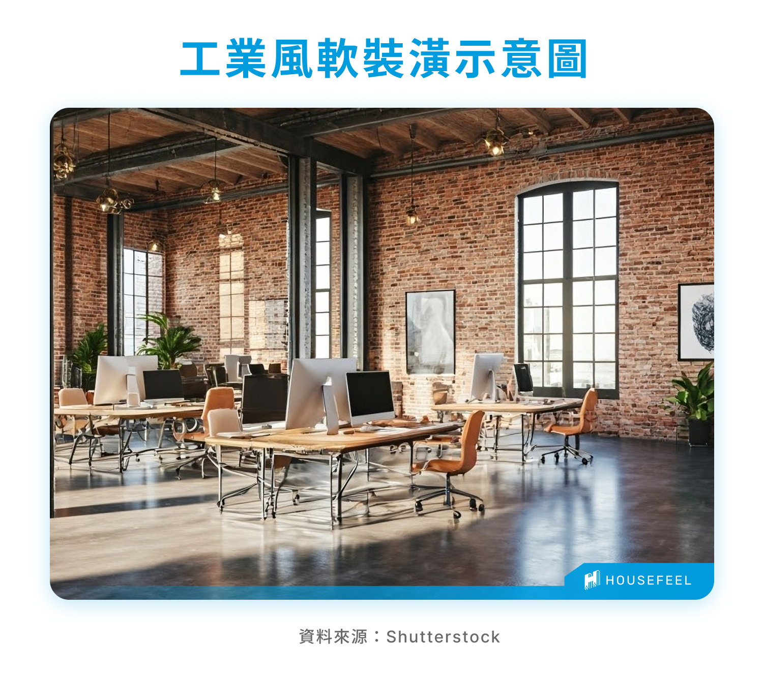 工業風軟裝潢示意圖 工業風軟裝潢示意圖