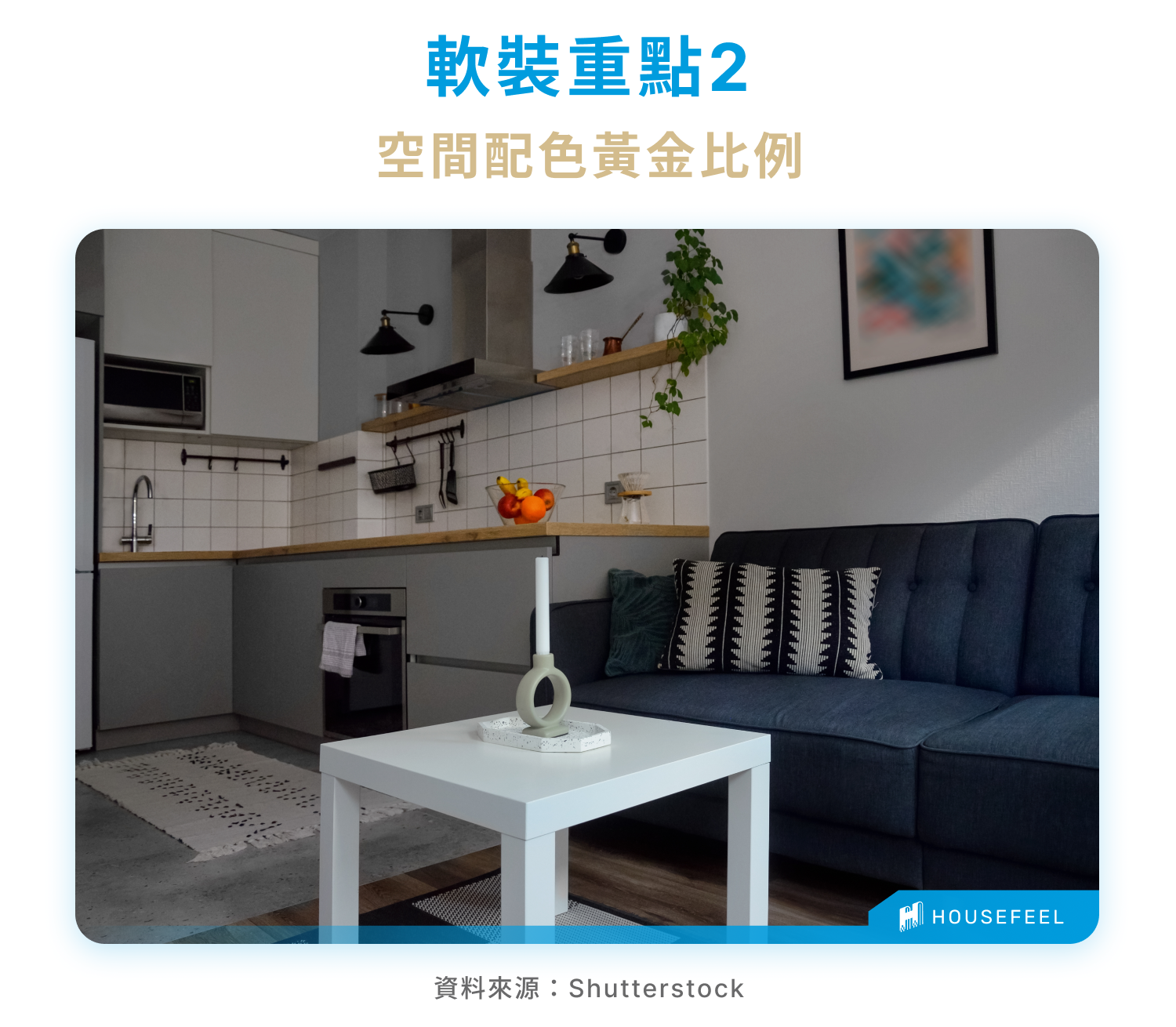 空間配色黃金比例 空間配色黃金比例