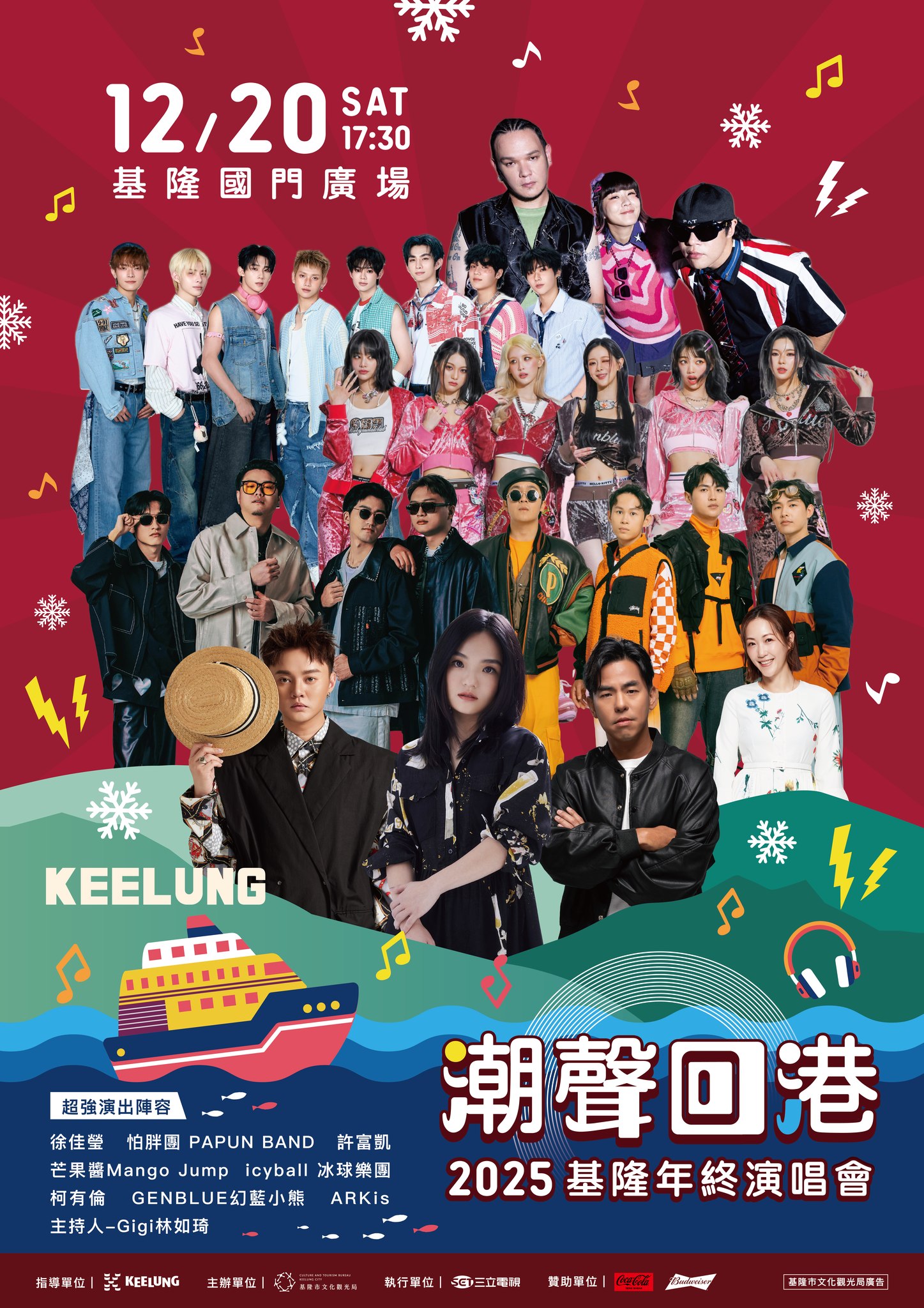 2025基隆歲末演唱會