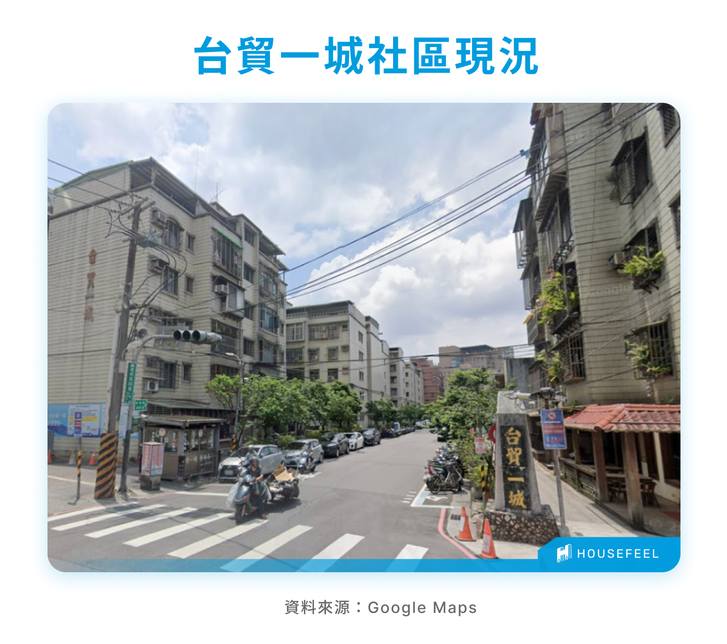 台貿一城社區現況