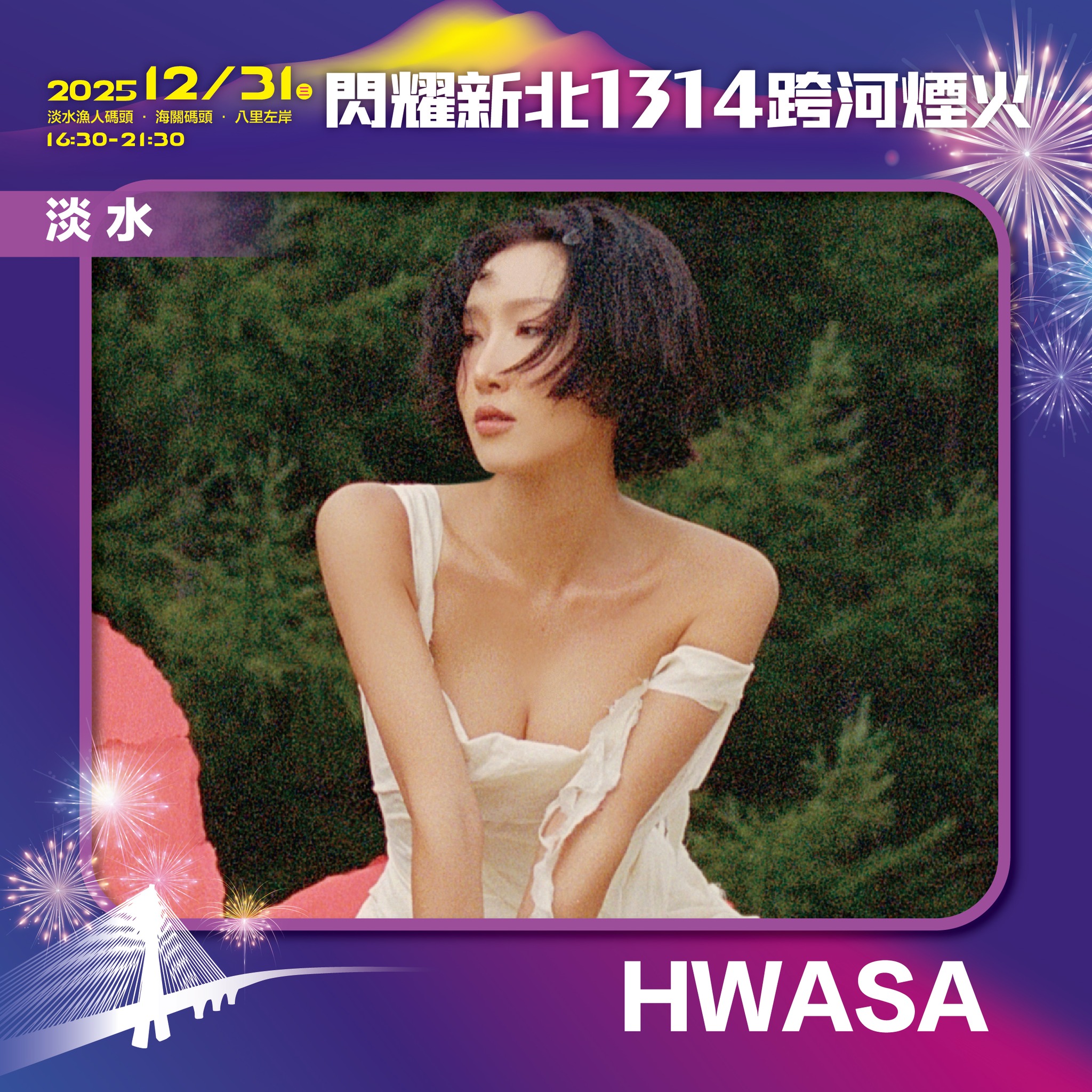 2025閃耀新北1314跨河煙火 2025閃耀新北1314跨河煙火