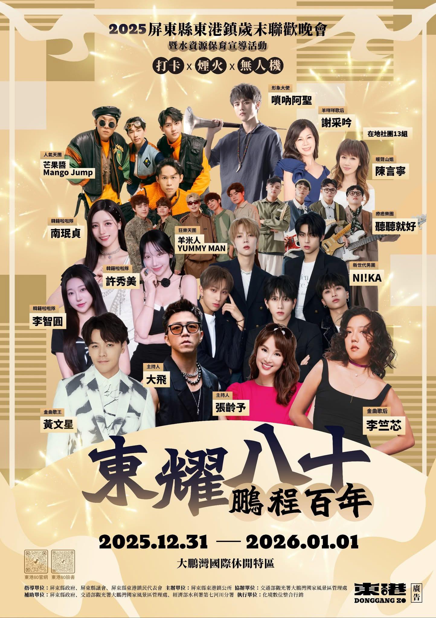 2026東耀80 鵬程百年 2026東耀80 鵬程百年