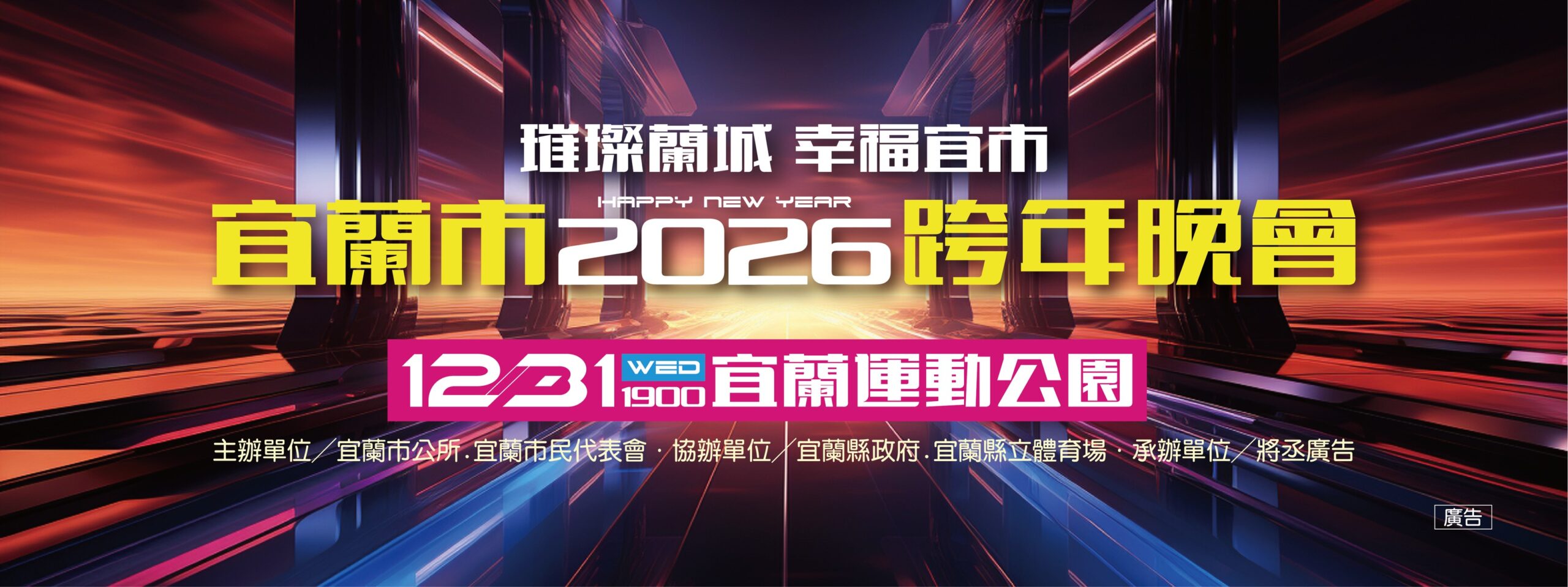 2026璀璨蘭城、幸福宜市 2026璀璨蘭城、幸福宜市