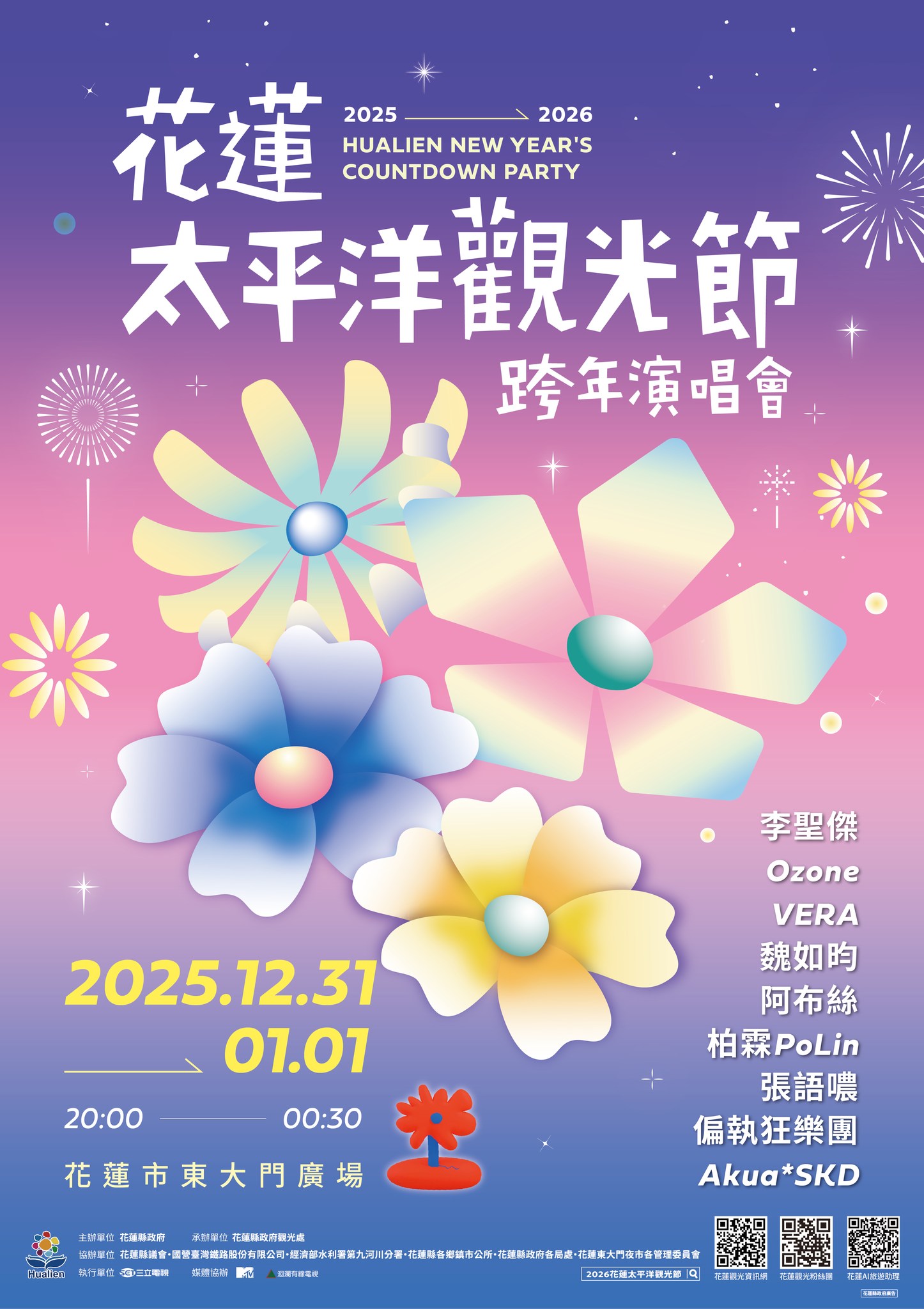 2026花蓮太平洋觀光節跨年演唱會 2026花蓮太平洋觀光節跨年演唱會