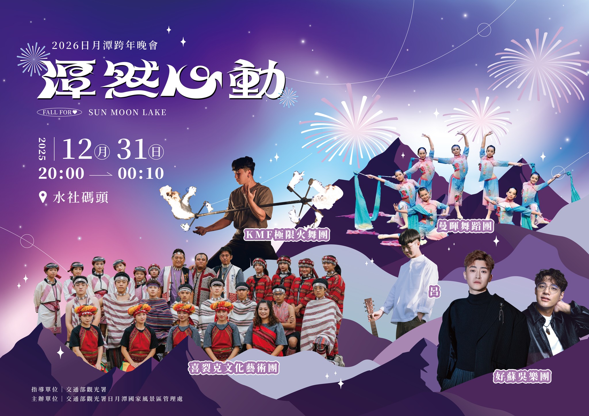 日月潭跨年煙火晚會 日月潭跨年煙火晚會