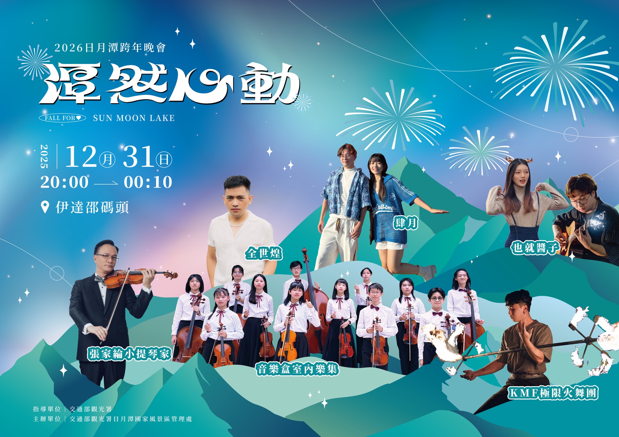 日月潭跨年煙火晚會 日月潭跨年煙火晚會