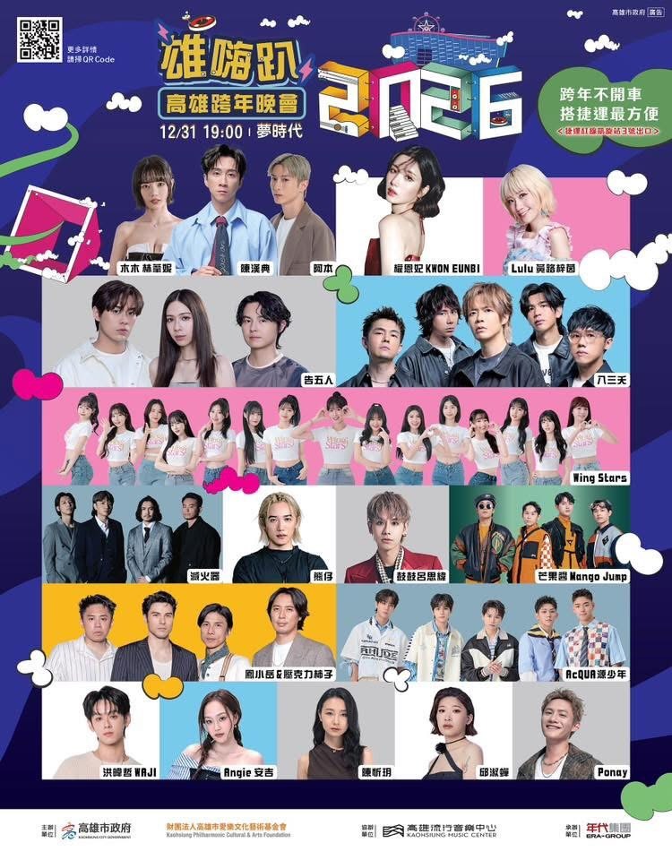 雄嗨趴高雄夢時代跨年晚會 雄嗨趴高雄夢時代跨年晚會