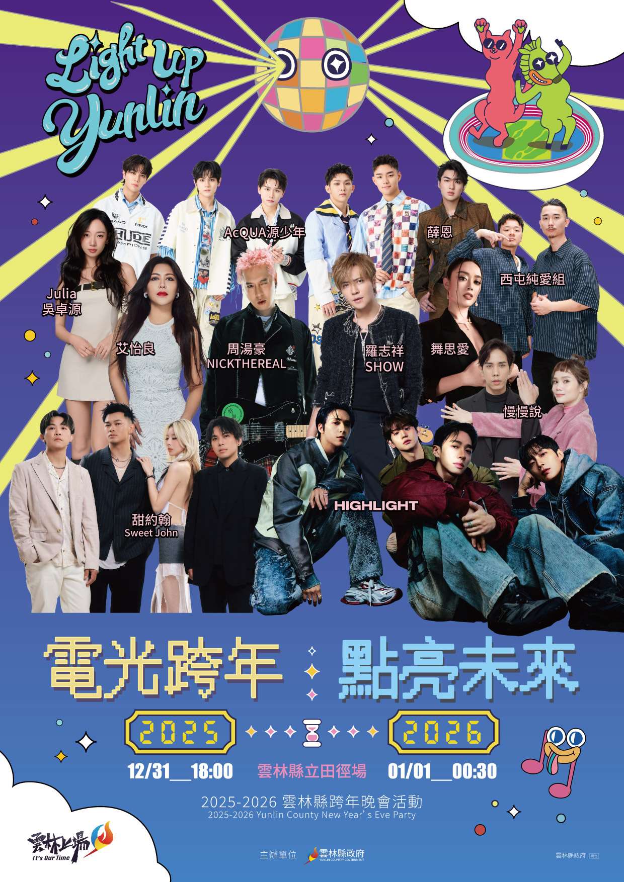 雲林縣2026跨年晚會