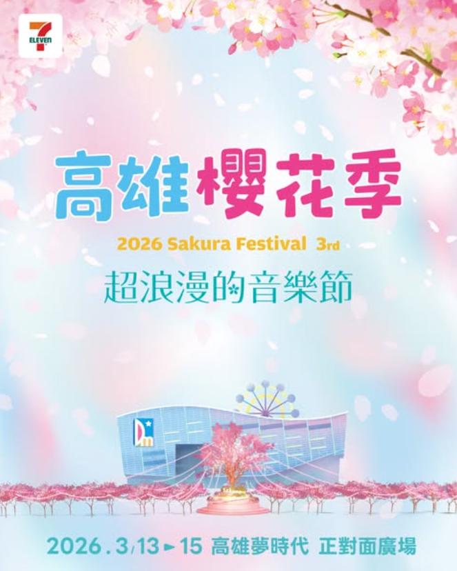 2026 高雄櫻花季