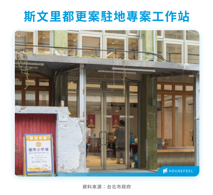 斯文里都更案駐地專案工作站