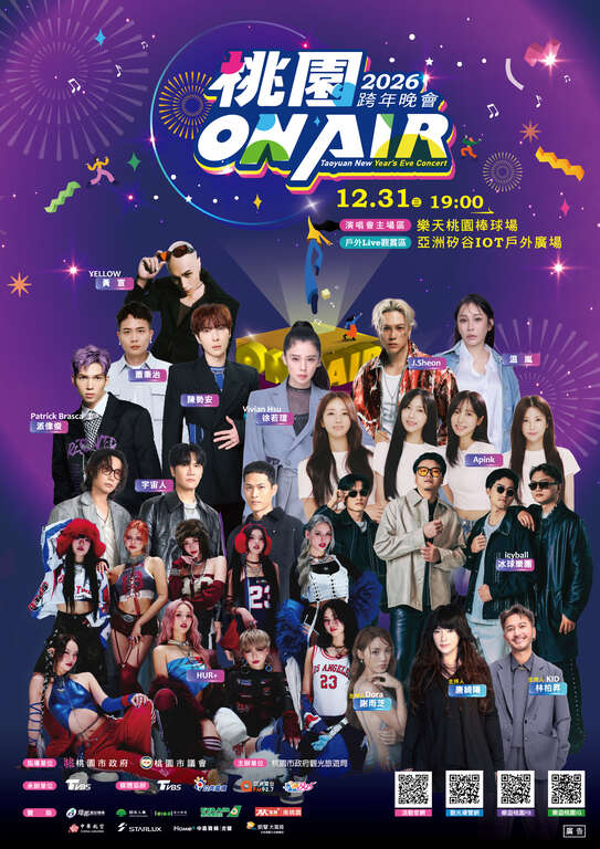 2026桃園跨年晚會