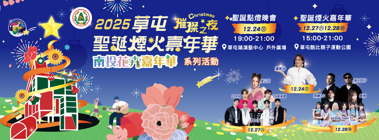 草屯聖誕煙火嘉年華 草屯聖誕煙火嘉年華