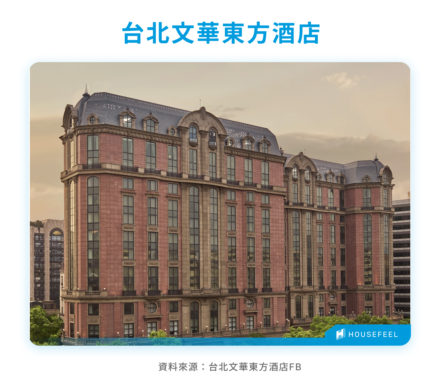 台北文華東方酒店