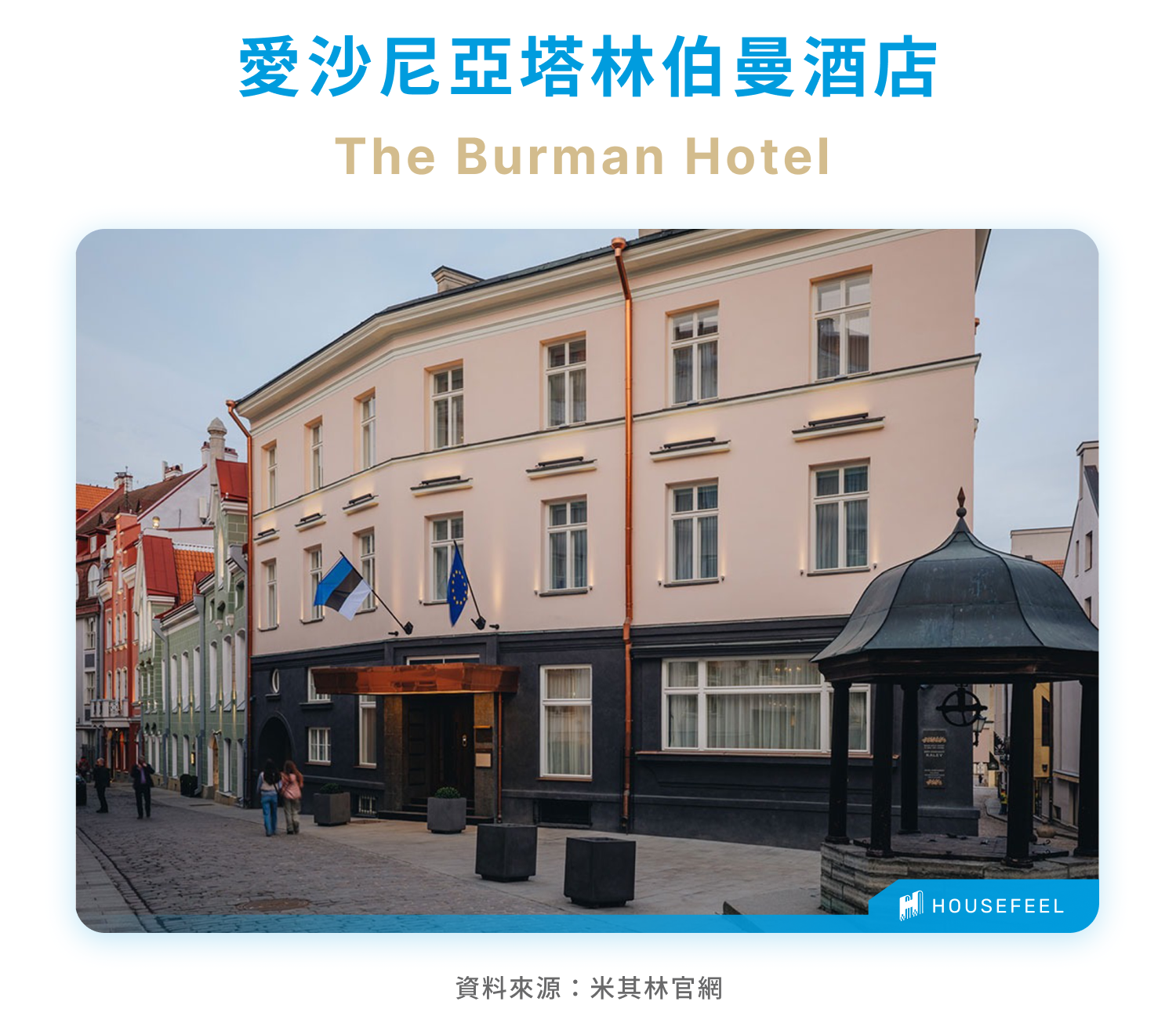 愛沙尼亞塔林伯曼酒店