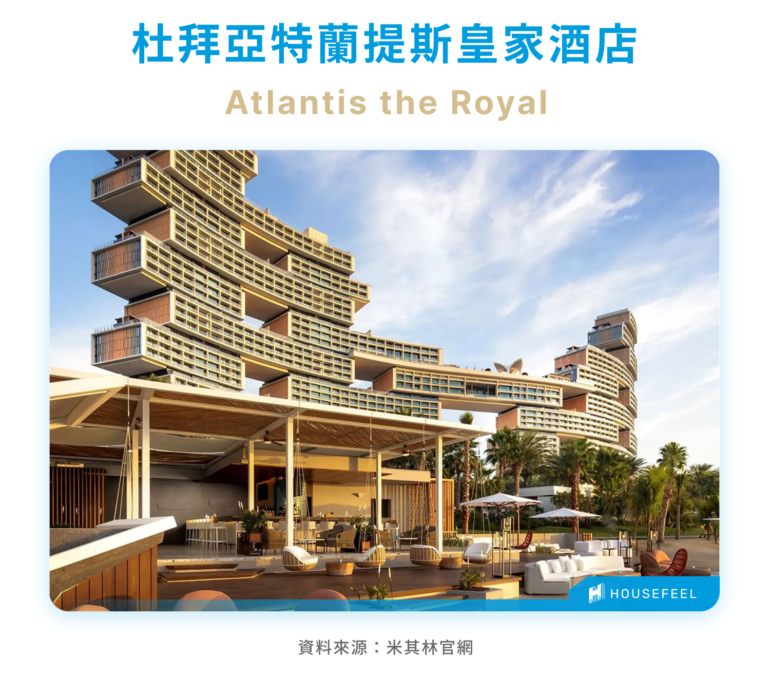 杜拜亞特蘭提斯皇家酒店