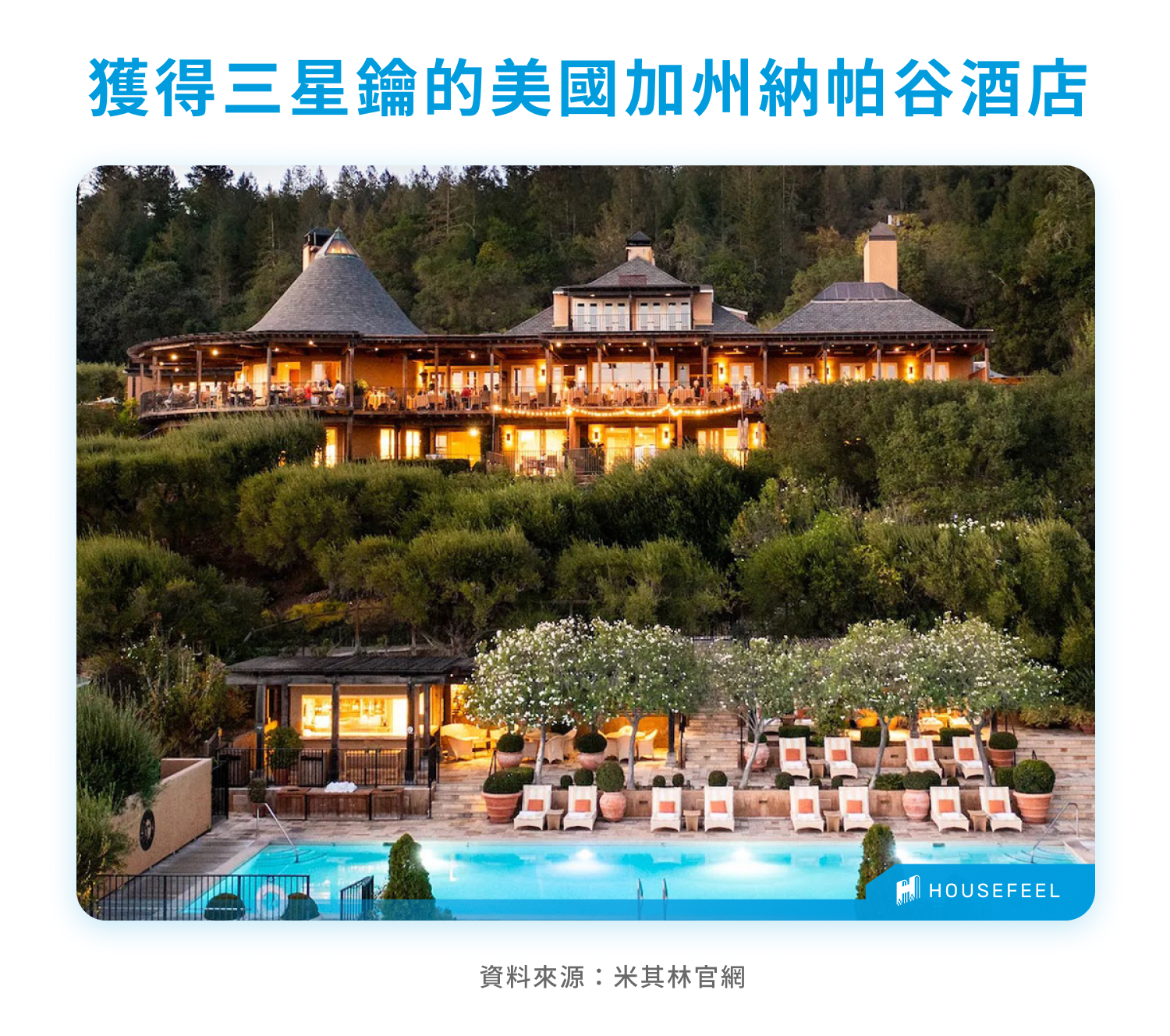 獲得三星鑰的美國加州納帕谷酒店