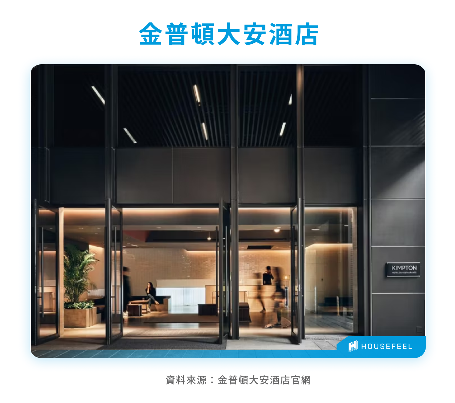 金普頓大安酒店