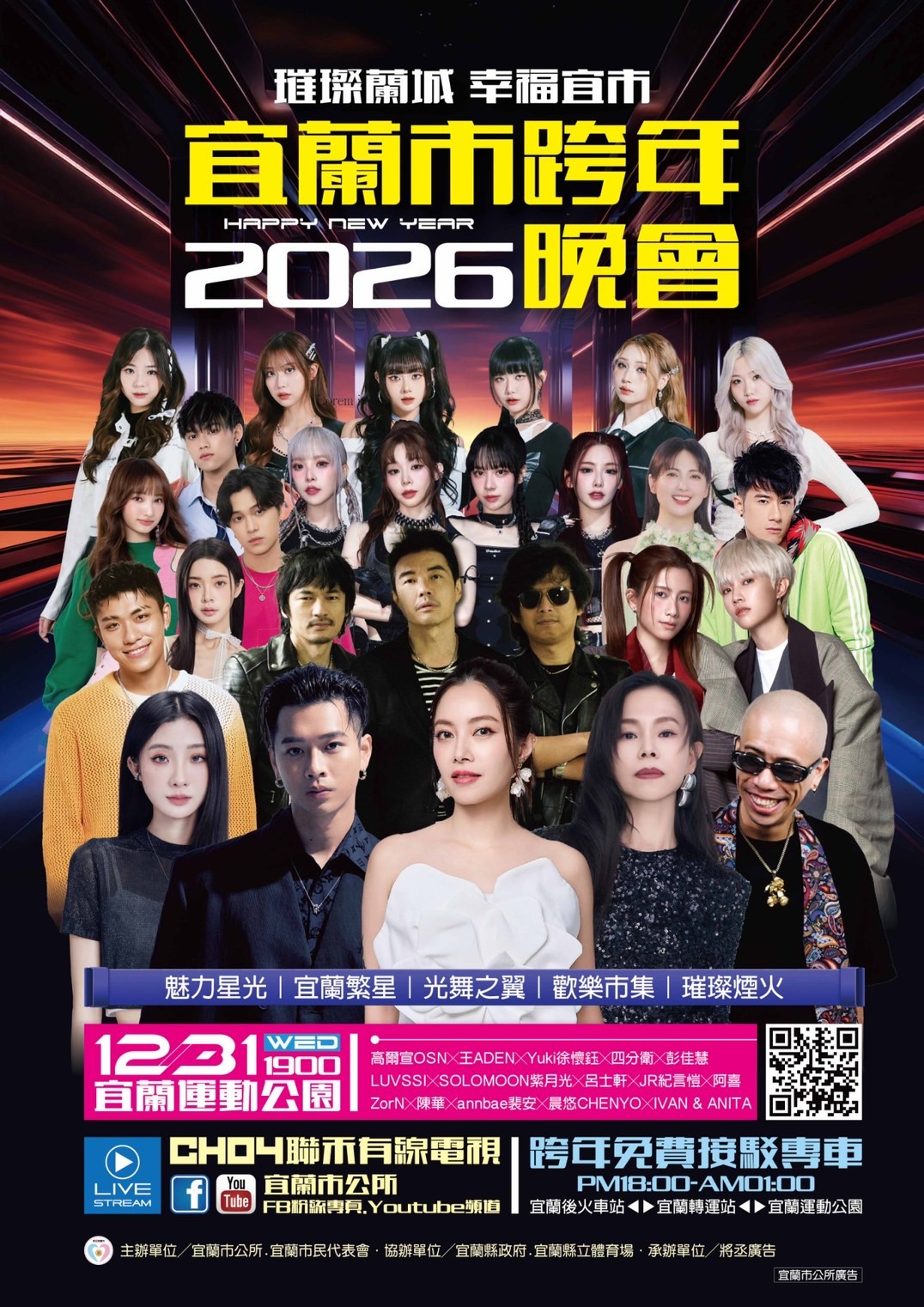 宜蘭市跨年晚會 宜蘭市跨年晚會