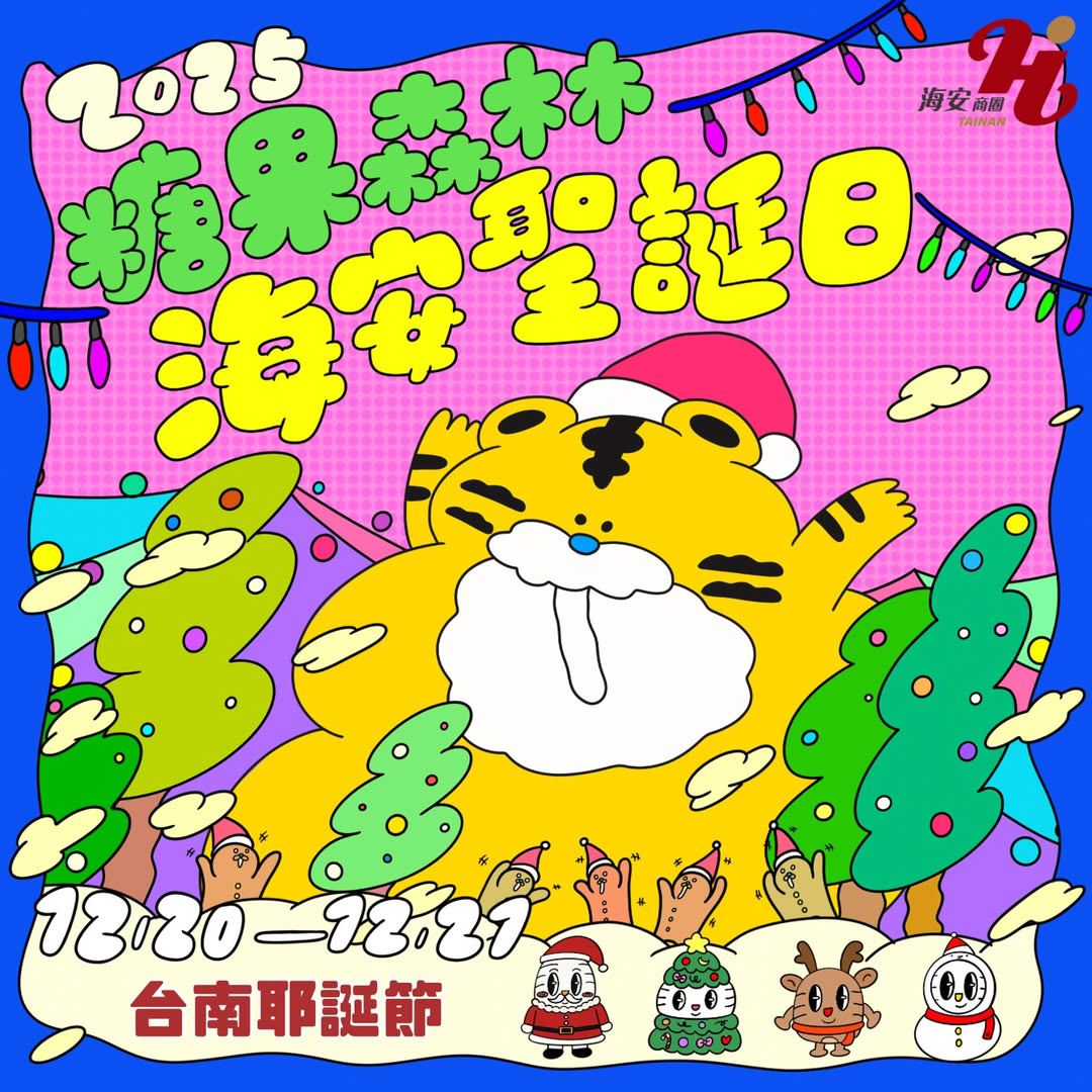 糖果森林海安聖誕日