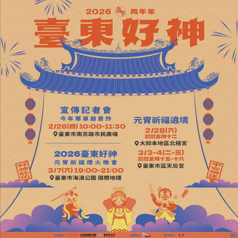 2026台東好神愛在元宵嘉年華會