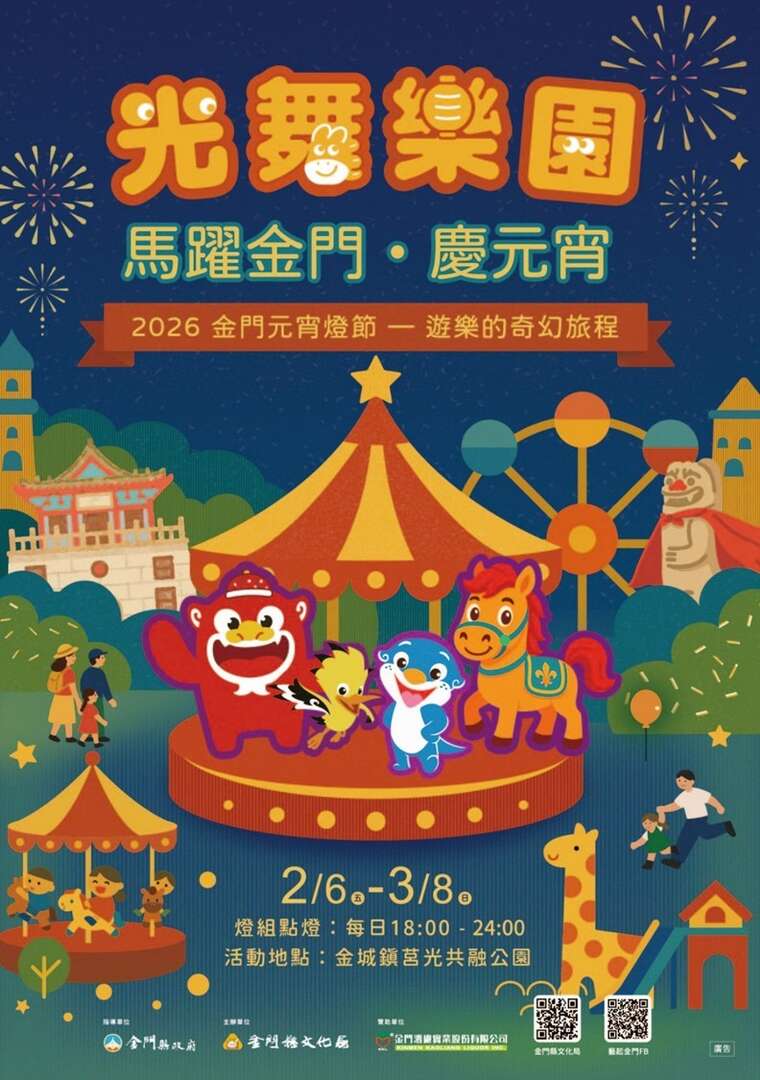 2026金門元宵燈節