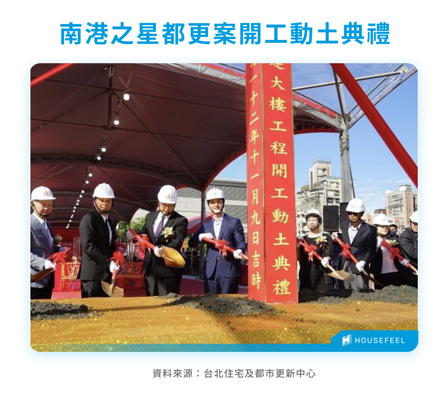 南港之星都更案開工動土典禮