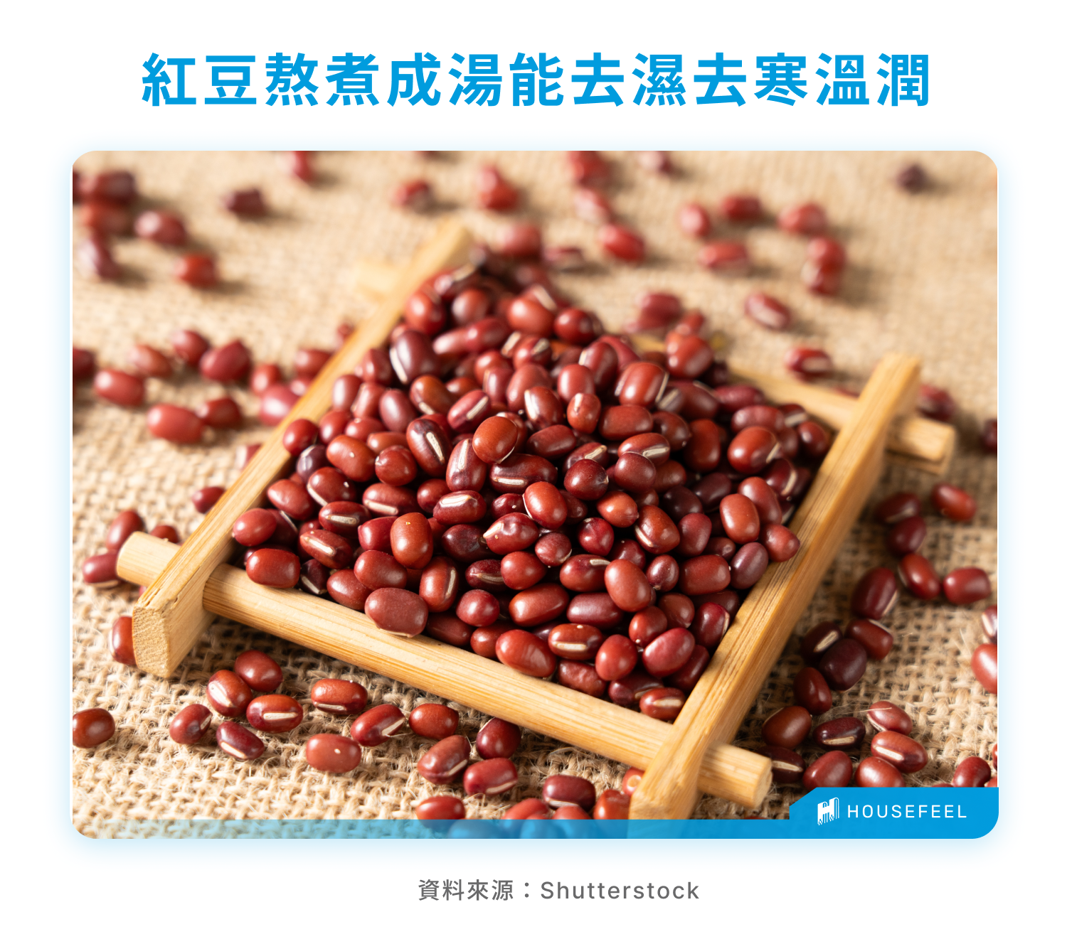 紅豆熬煮成湯能去濕去寒溫潤