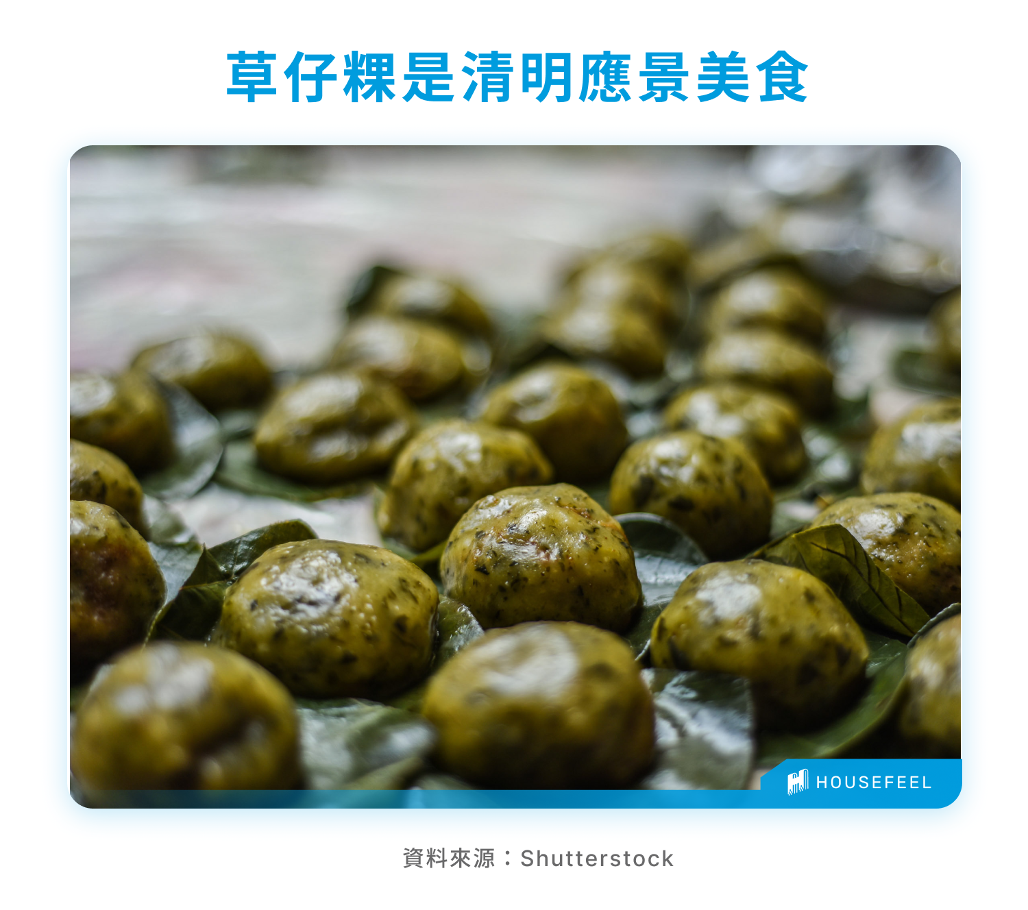 草仔粿是清明應景美食