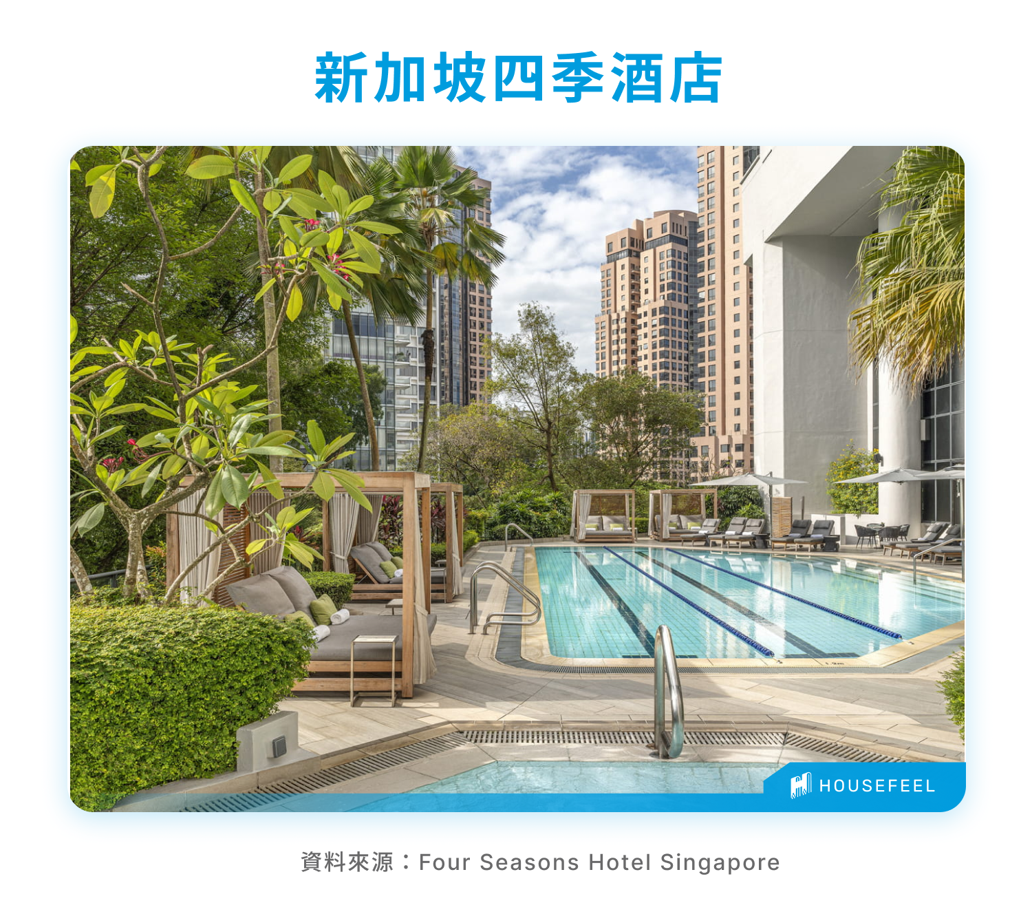 新加坡四季酒店
