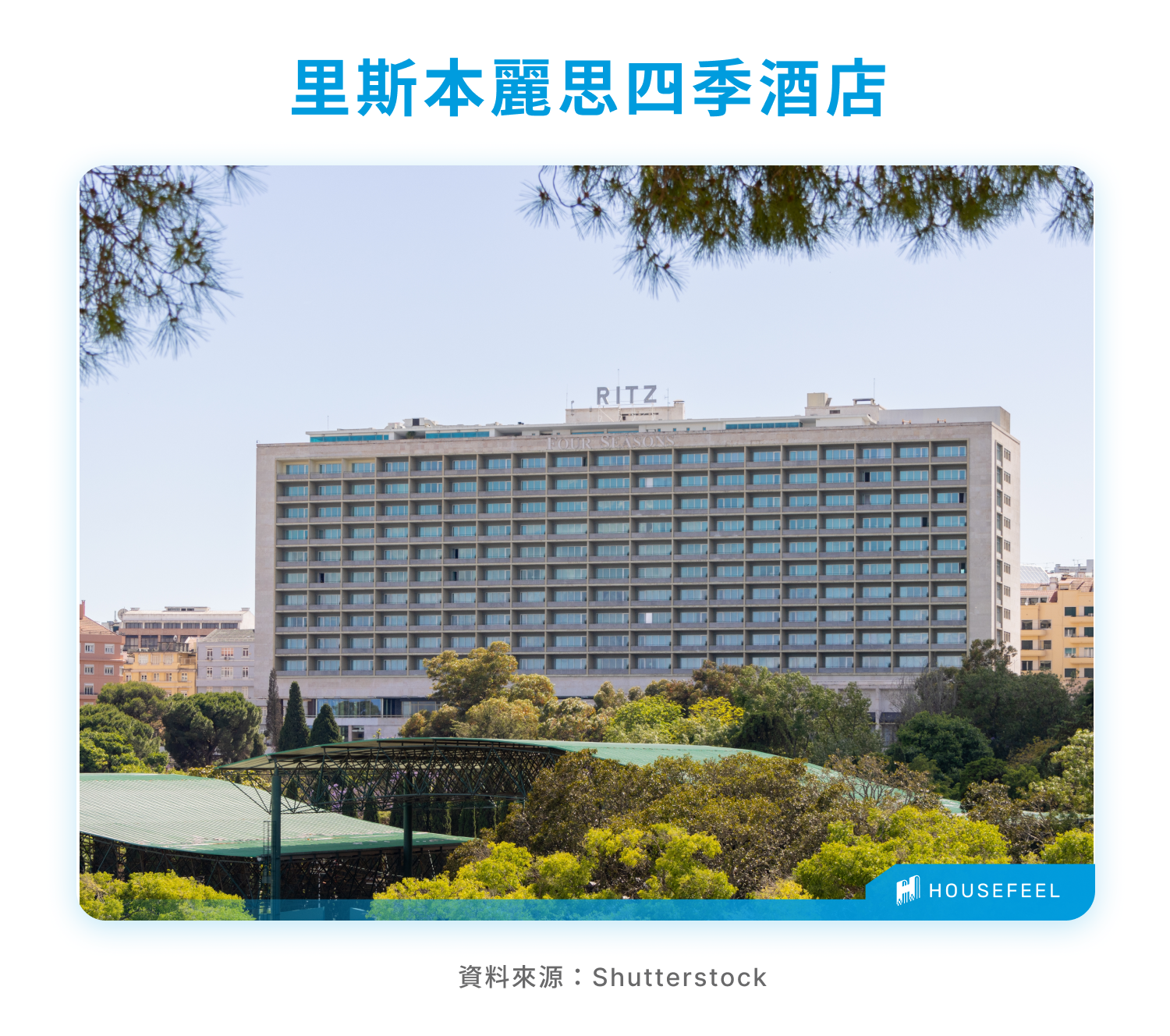 里斯本麗思四季酒店