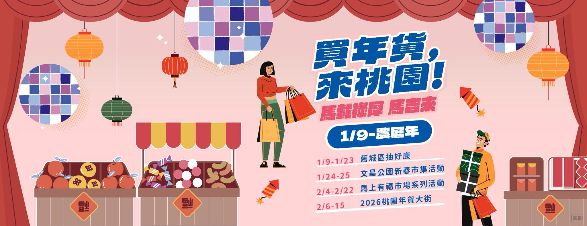 桃園年貨大街 桃園年貨大街