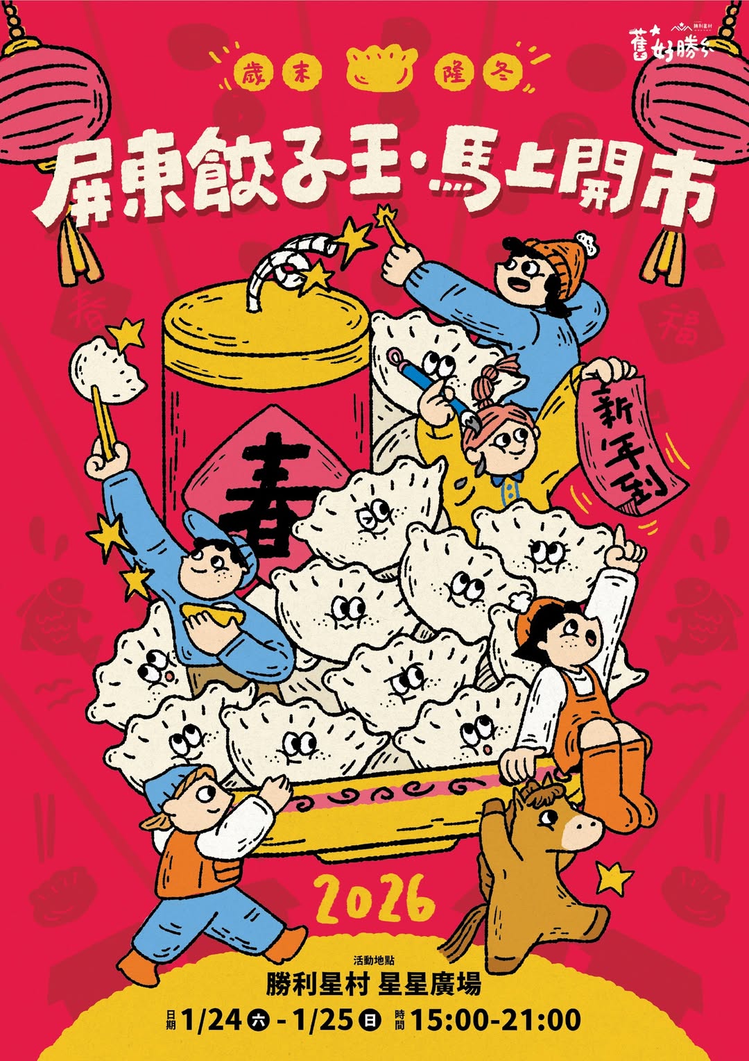 勝利星村年貨大街 勝利星村年貨大街