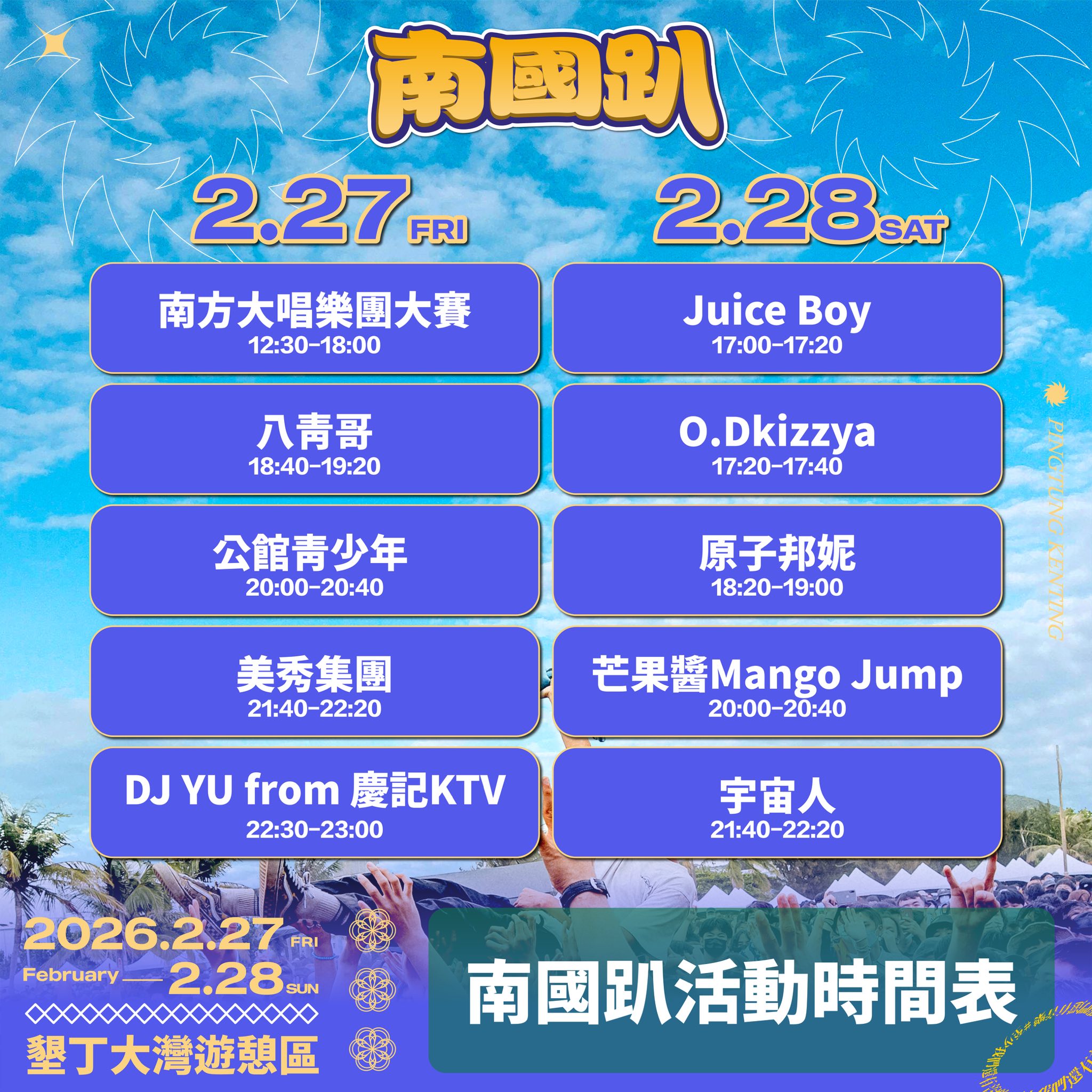 2026南國趴演出時間表