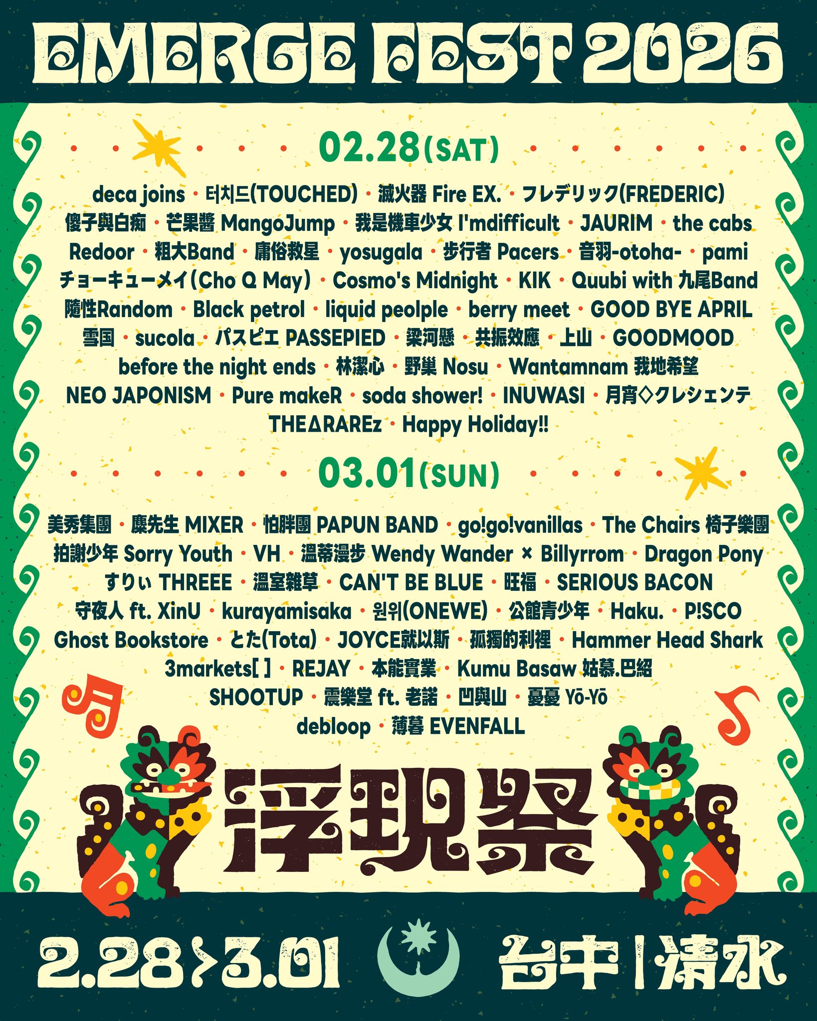 2026浮現祭演出陣容