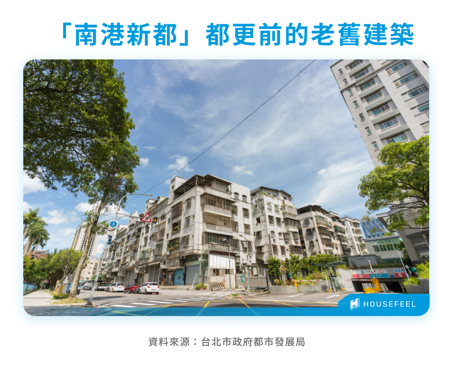 「南港新都」社區都更前的老舊建築