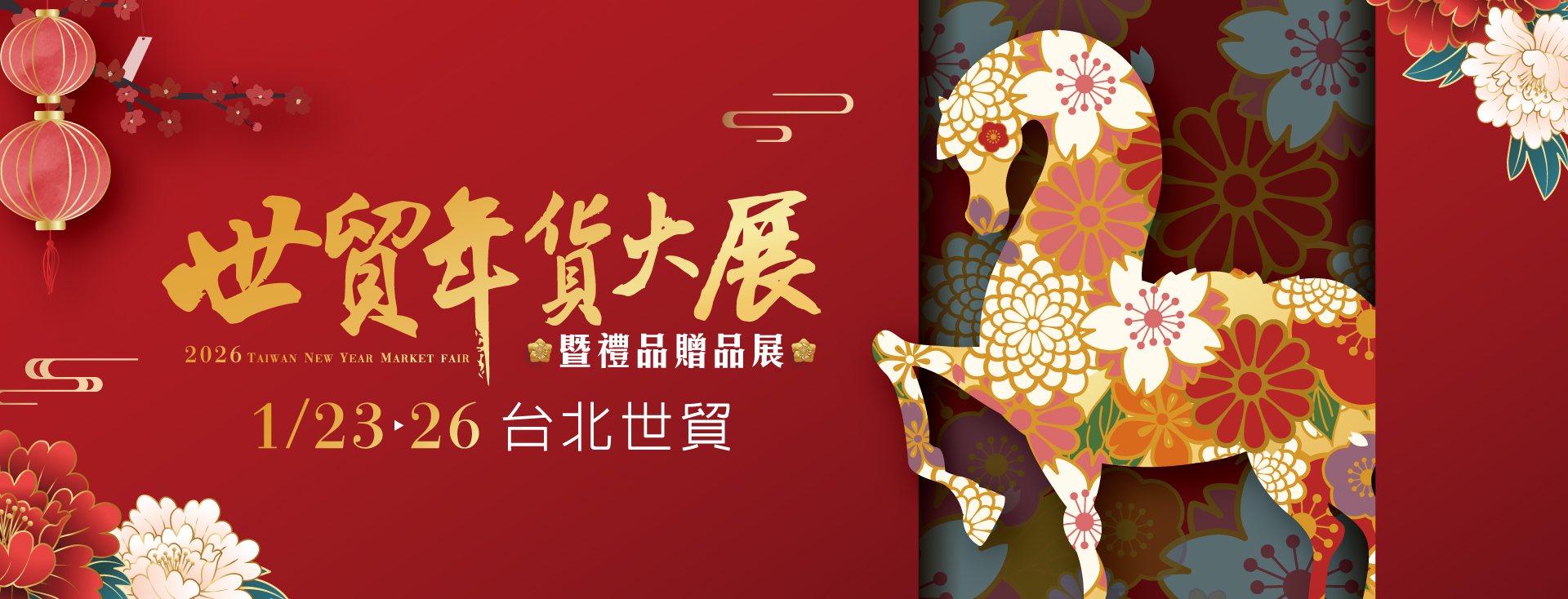 2026世貿年貨大展 2026世貿年貨大展