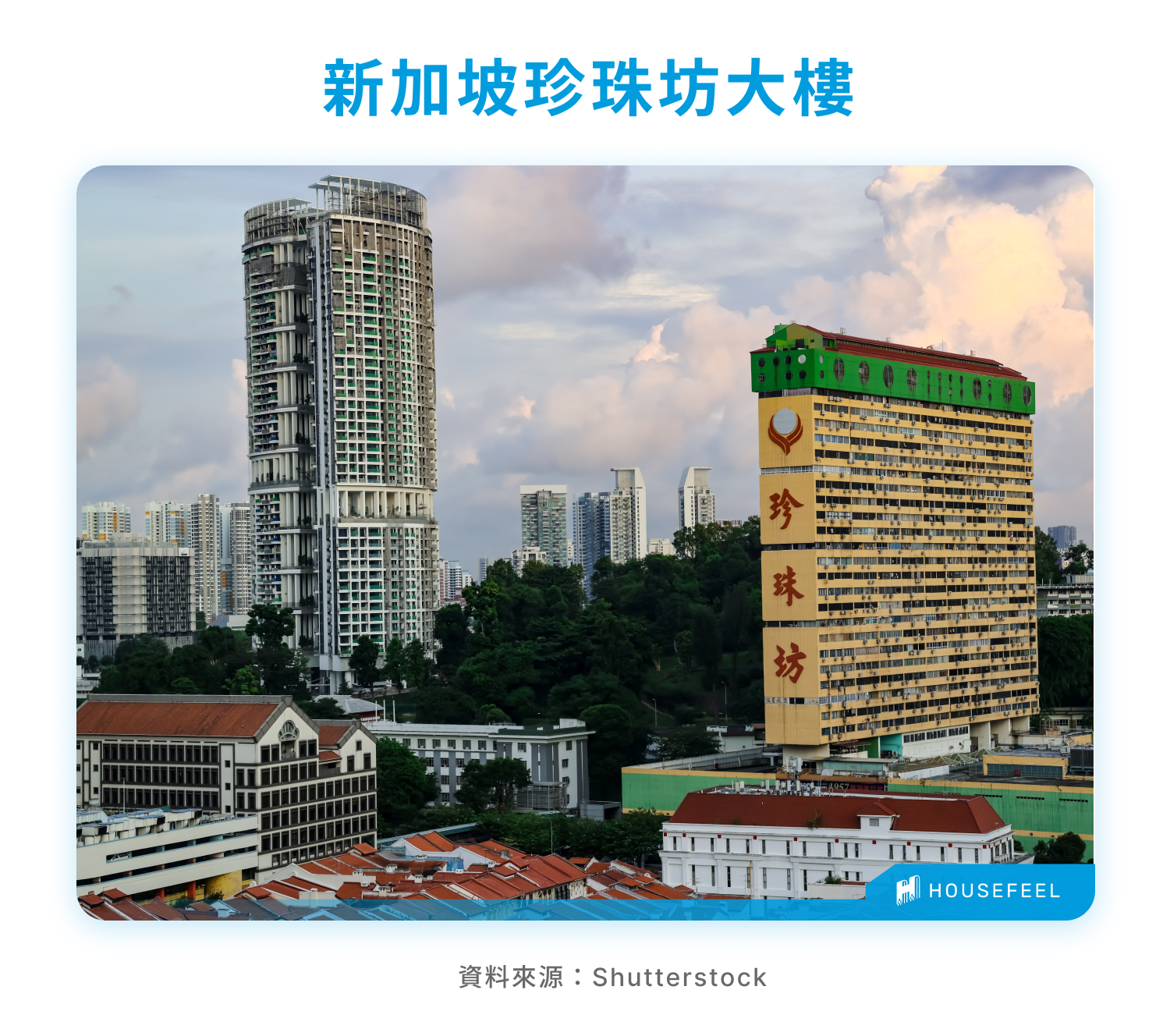 新加坡珍珠坊大樓