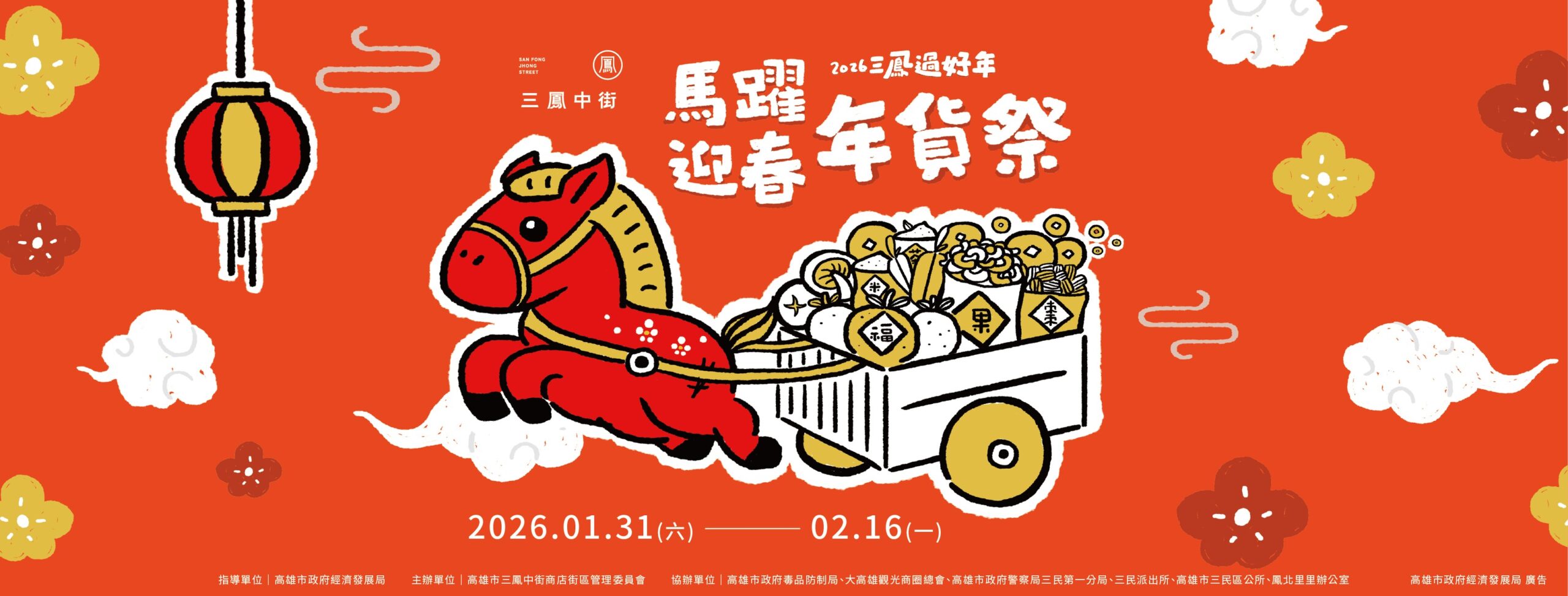 三鳳中街年貨大街 三鳳中街年貨大街