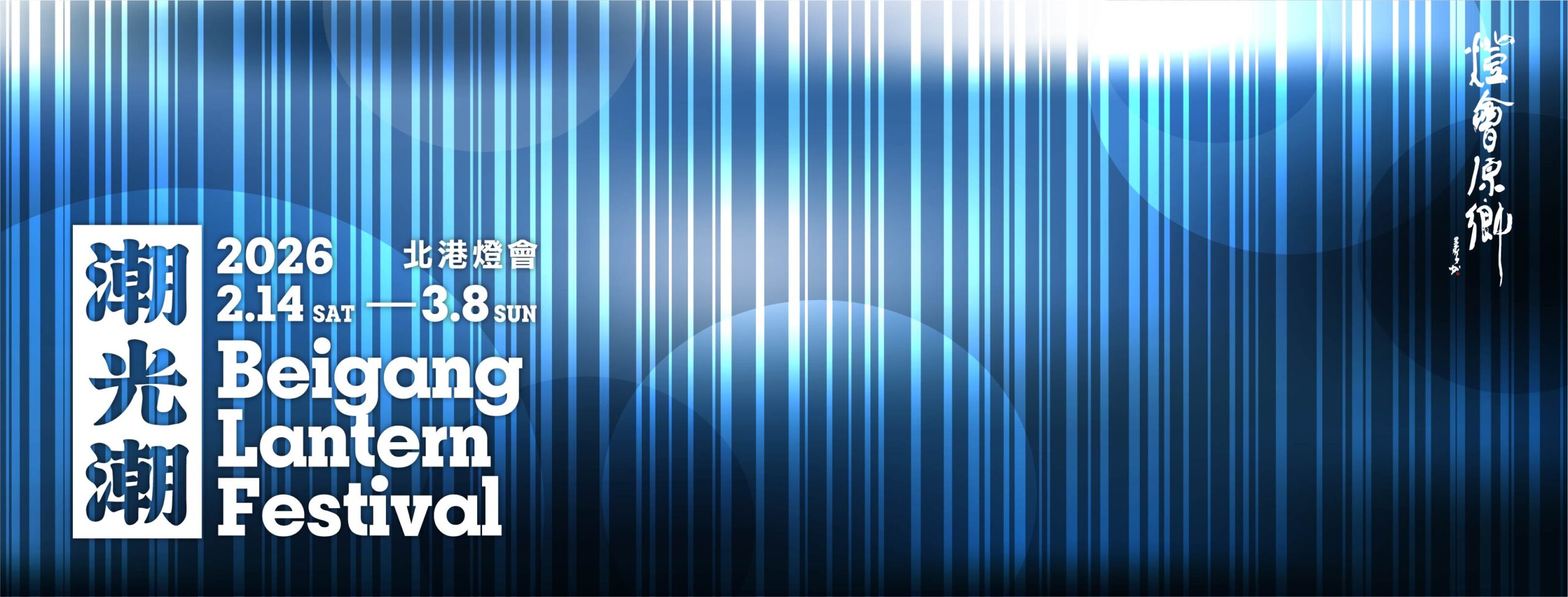 2026北港燈會 2026北港燈會