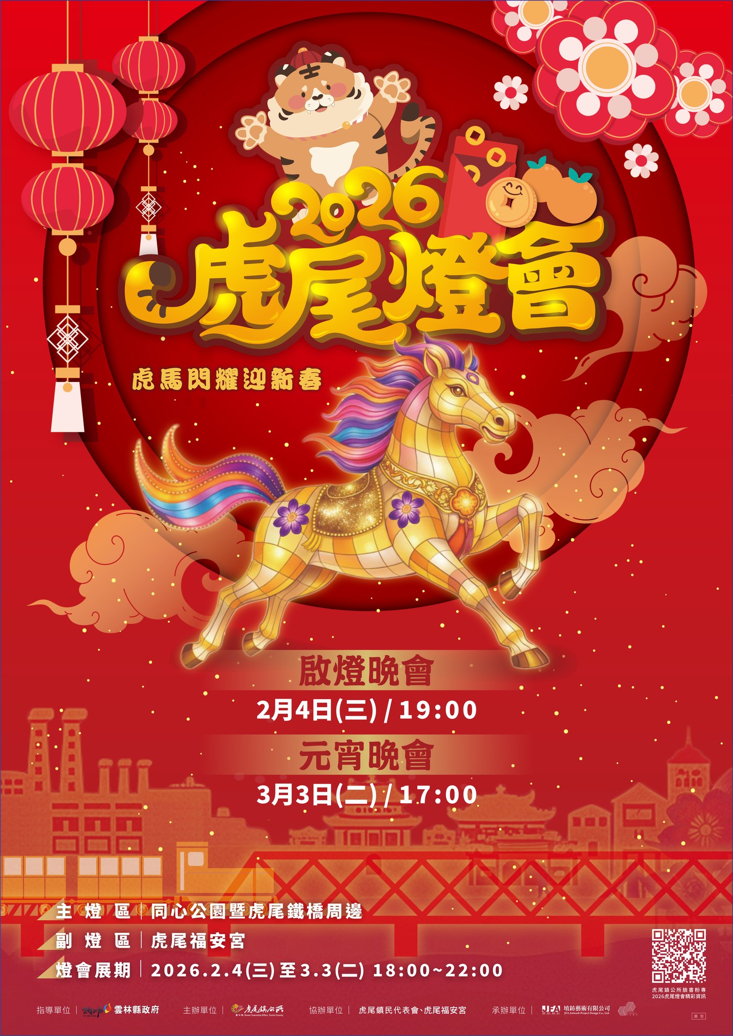 2026虎尾燈會 2026虎尾燈會