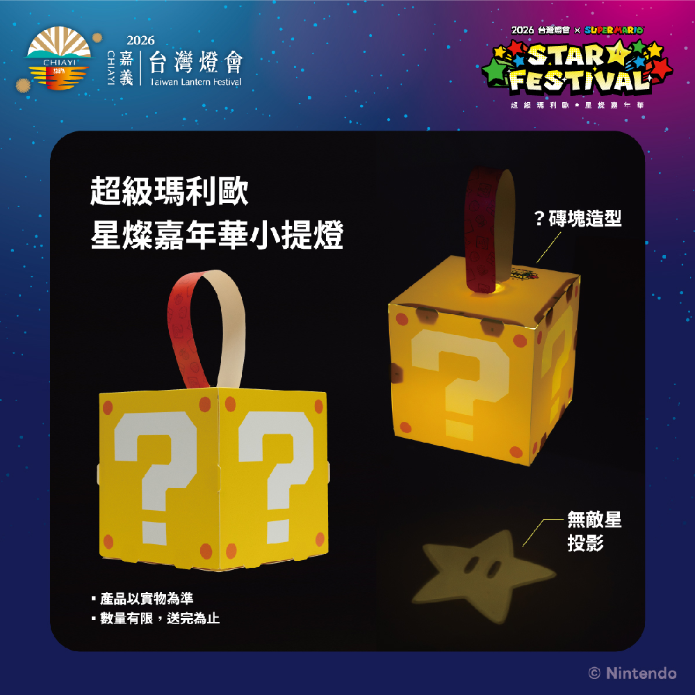 台灣燈會超級瑪利歐星燦嘉年華小提燈 台灣燈會超級瑪利歐星燦嘉年華小提燈