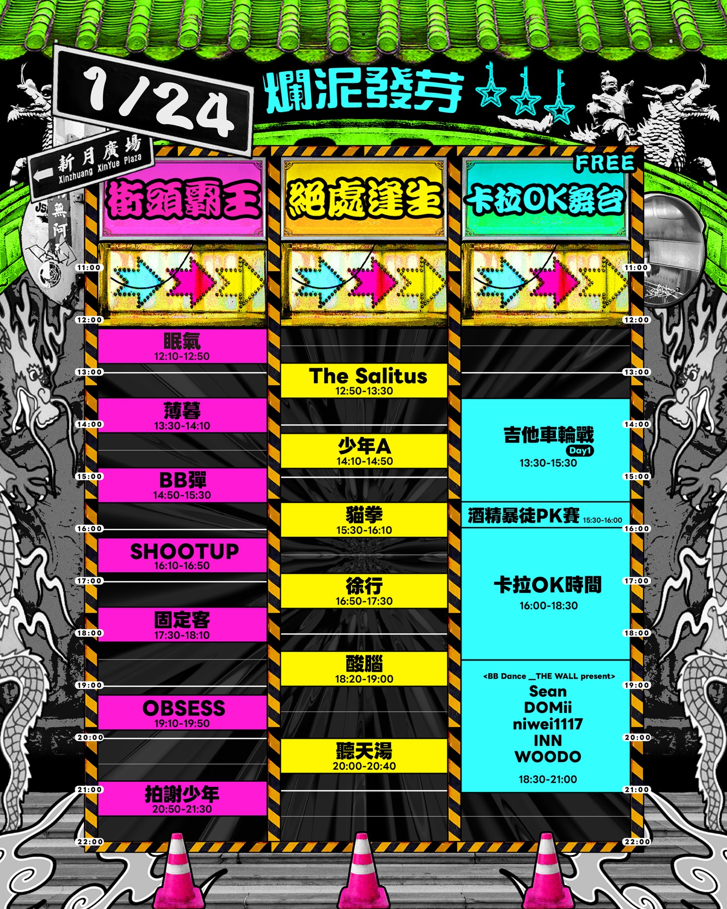 爛泥發芽第一天演出時間表