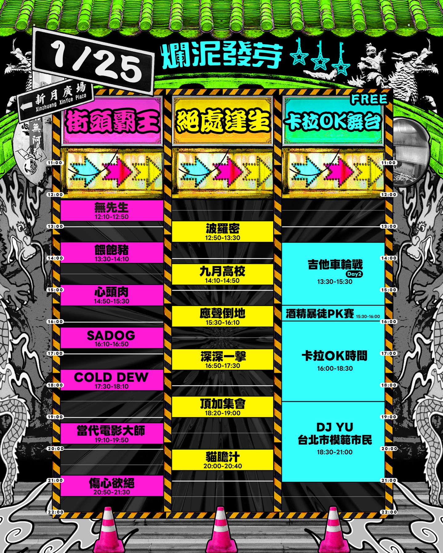 爛泥發芽第二天演出時間表