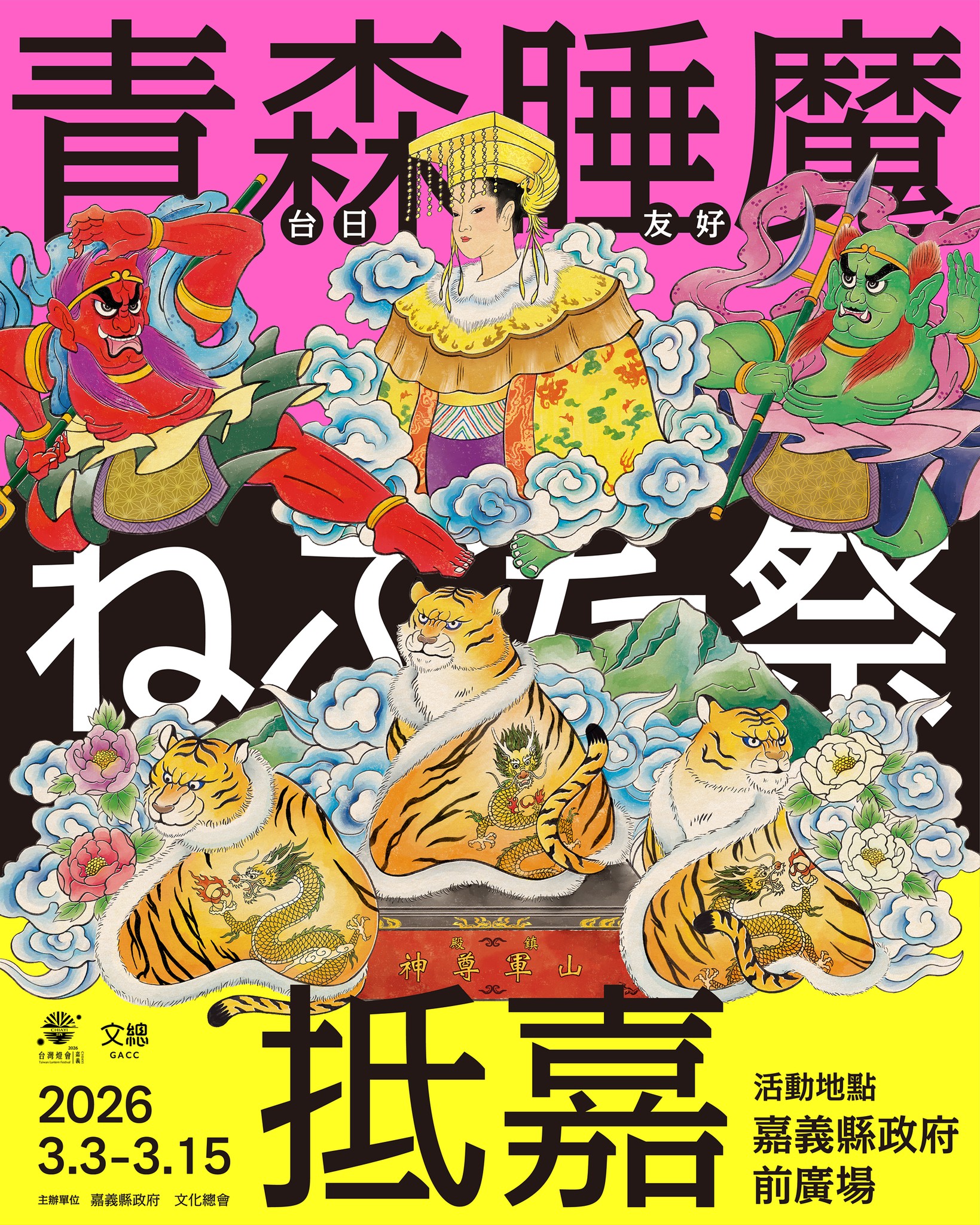 2026青森睡魔底嘉